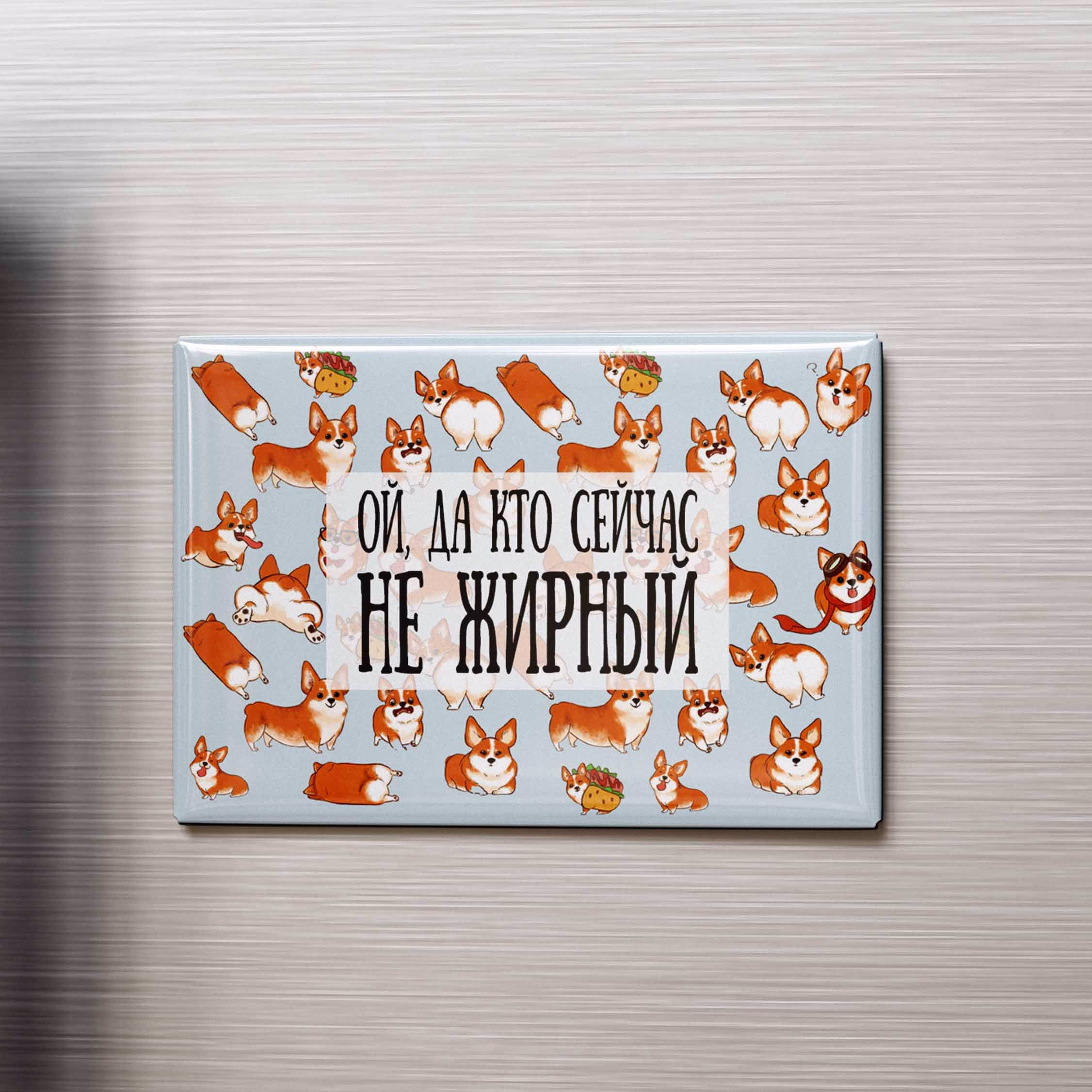 Магнит "Ой да кто сейчас не жирный" sale