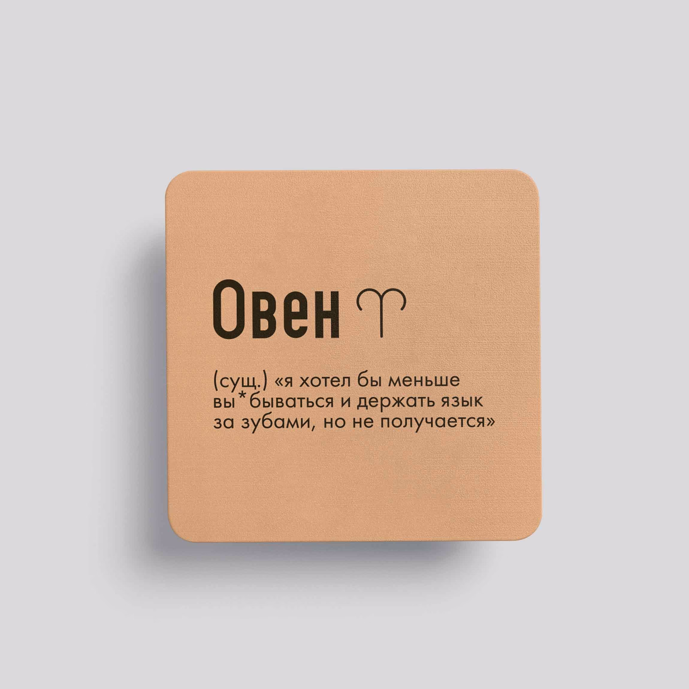 Магнит Овен #3(я хотел)