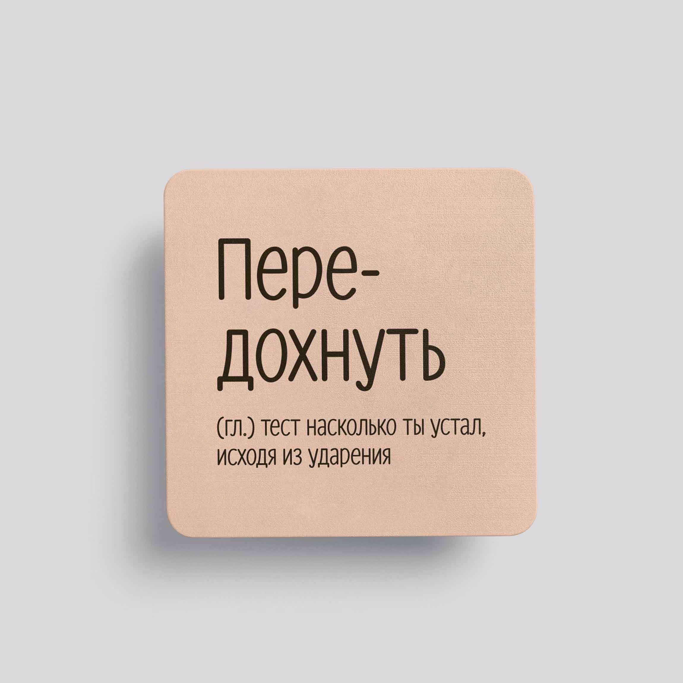 Магнит Передохнуть