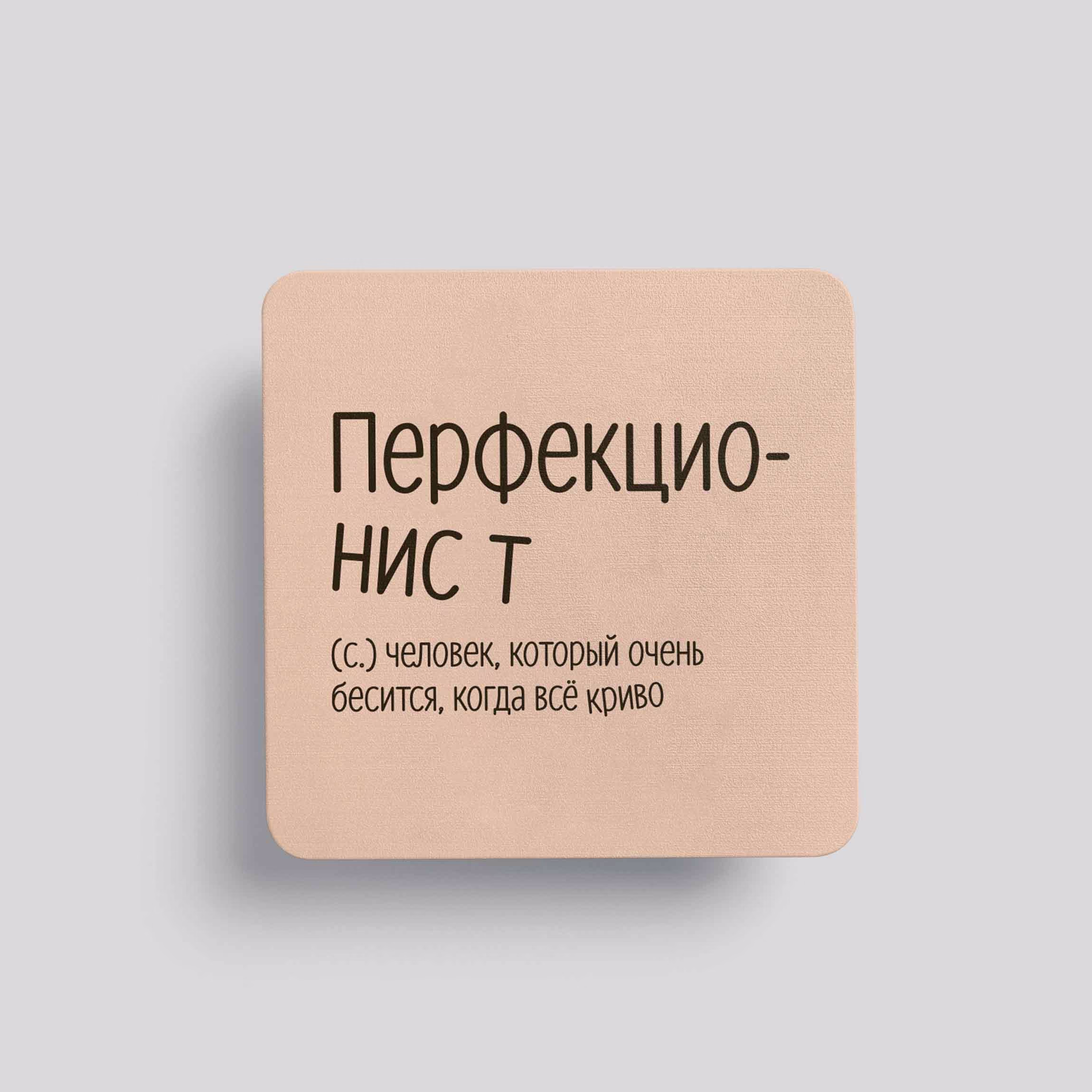 Магнит Перфекционист