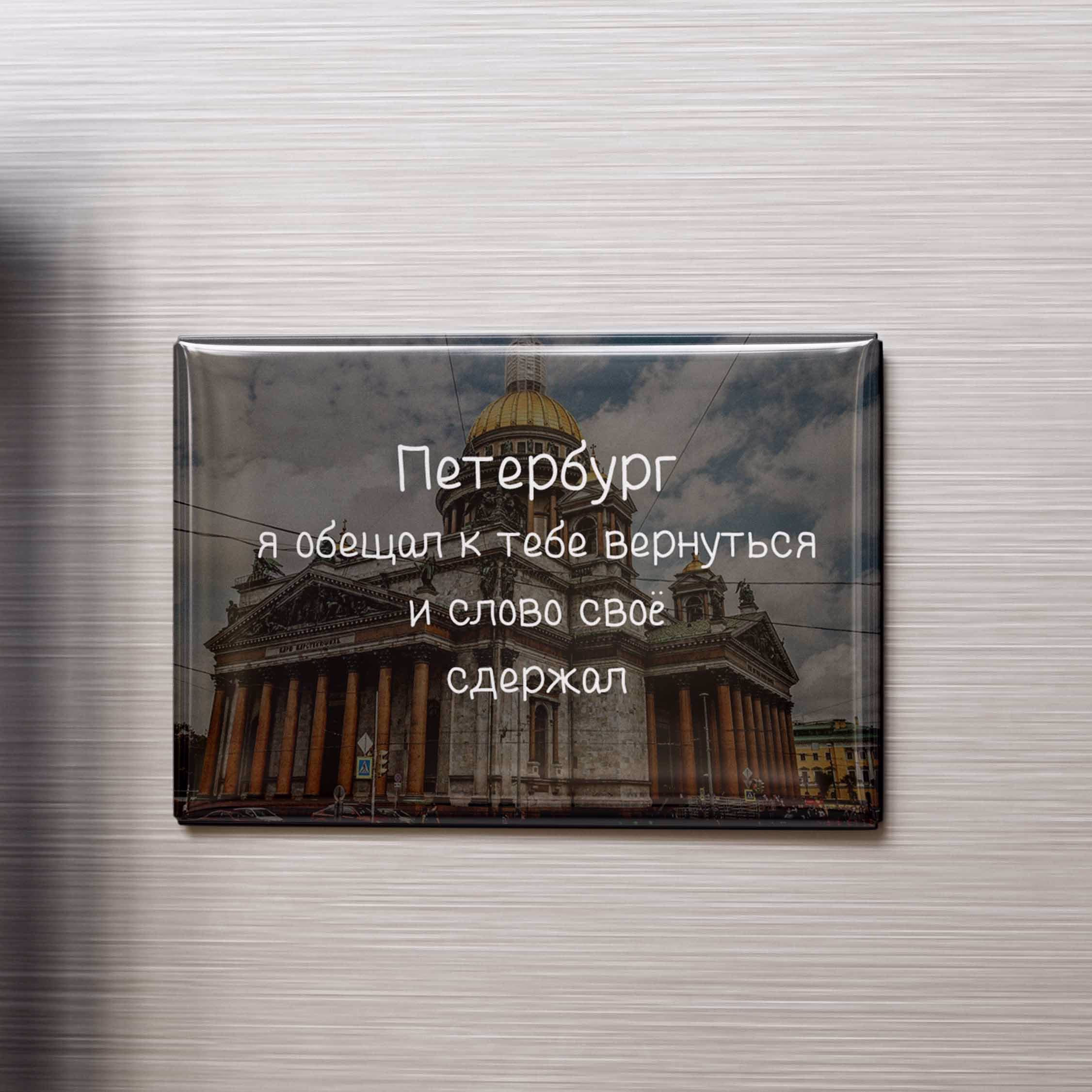 Магнит "Петербург я обещал к тебе вернуться"