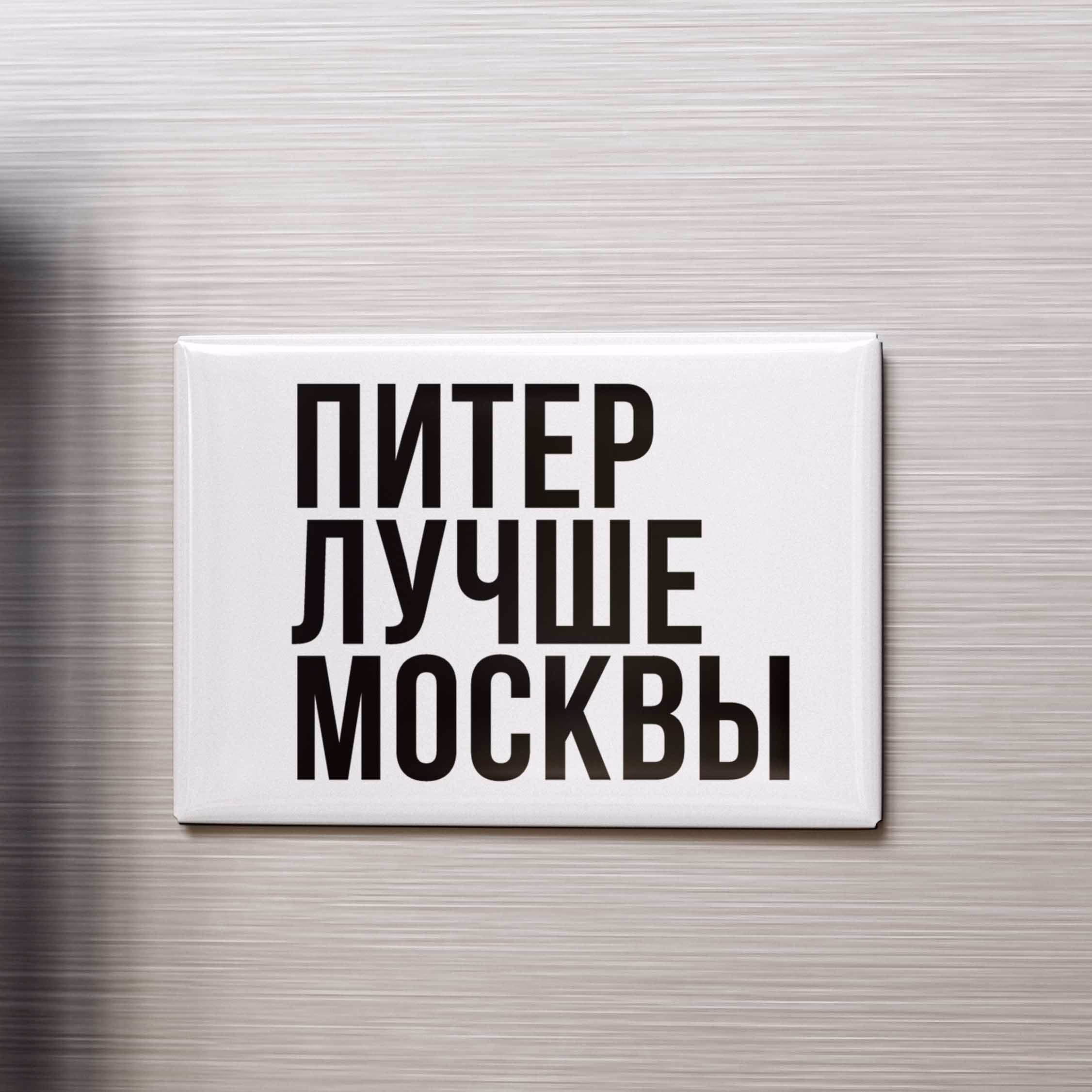 Магнит "Питер лучше Москвы"