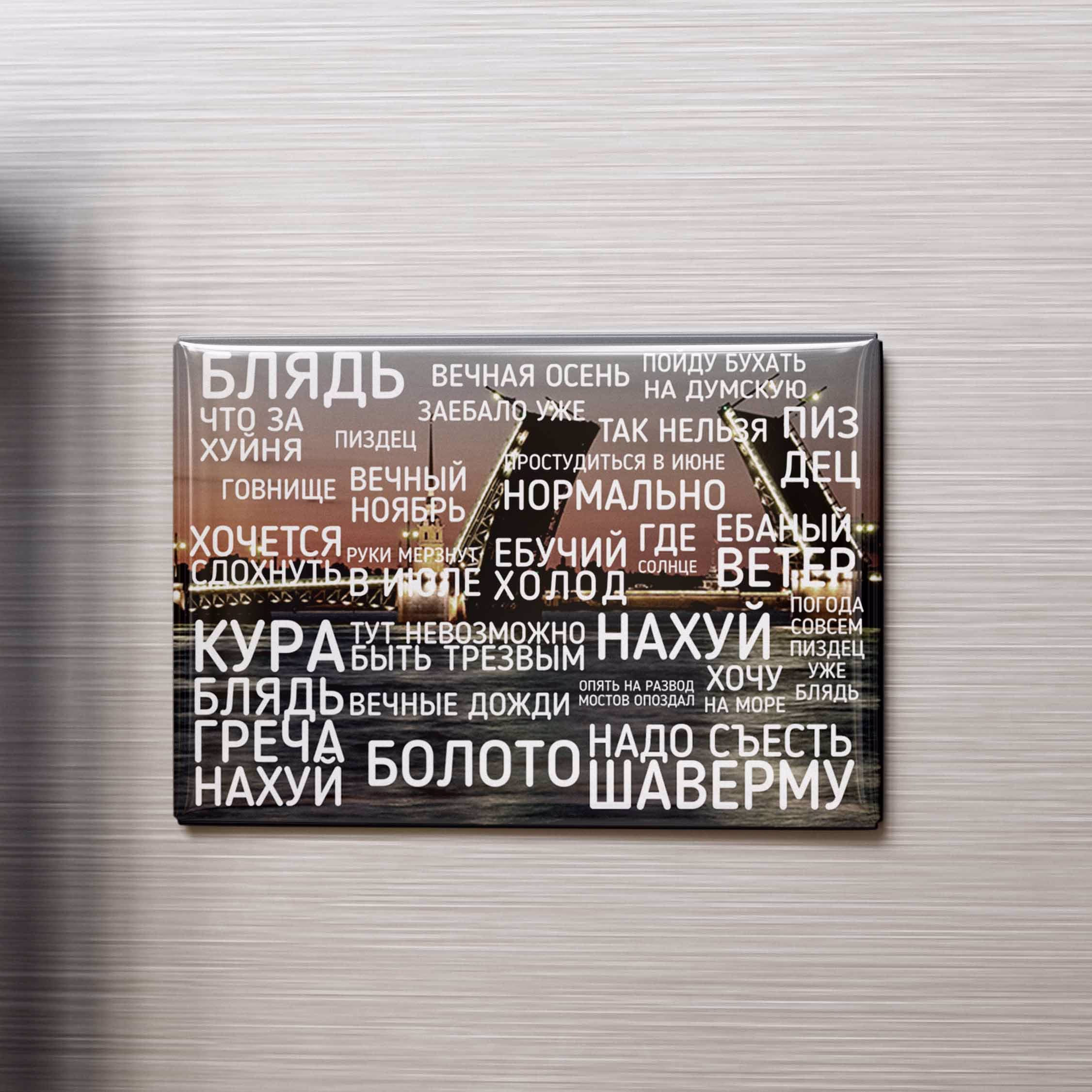 Магнит "Питер маты"