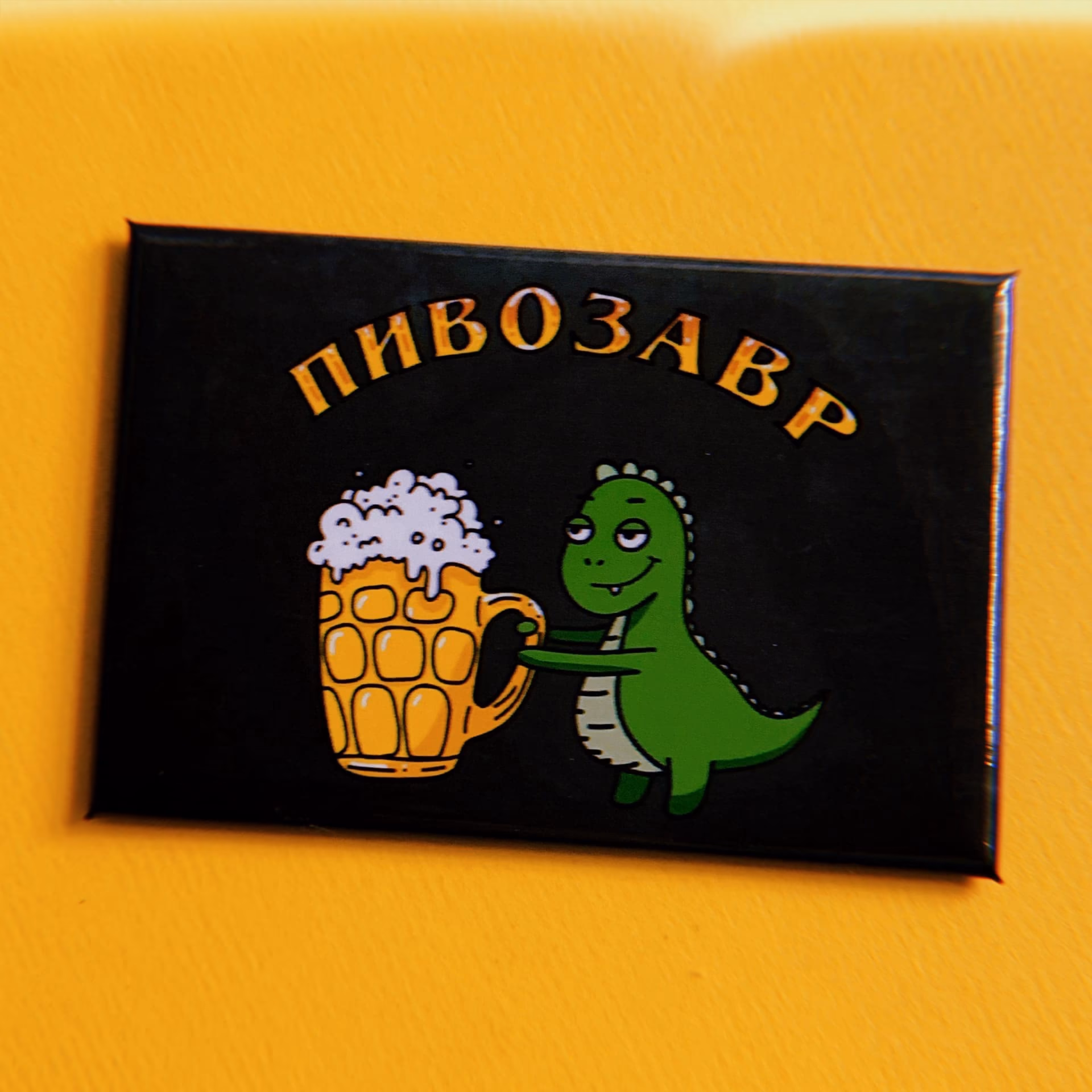 Магнит "Пивозавр" sale