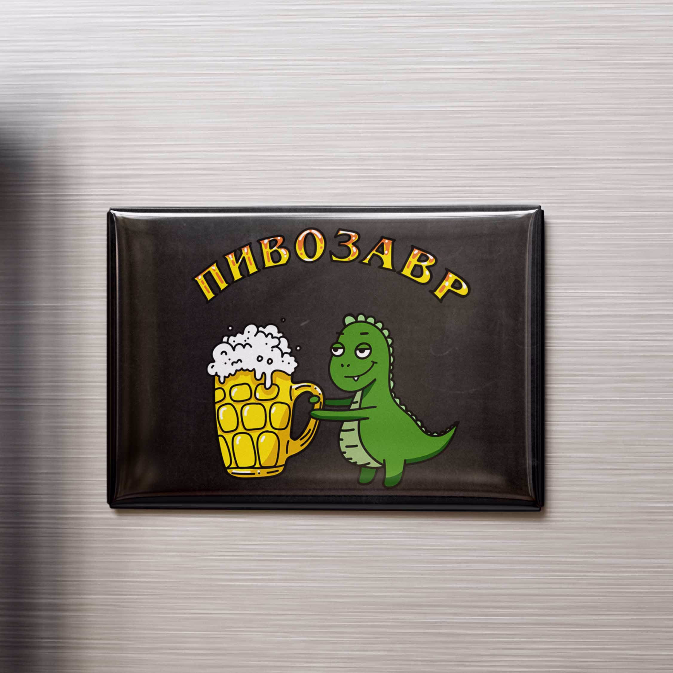 Магнит "Пивозавр" sale