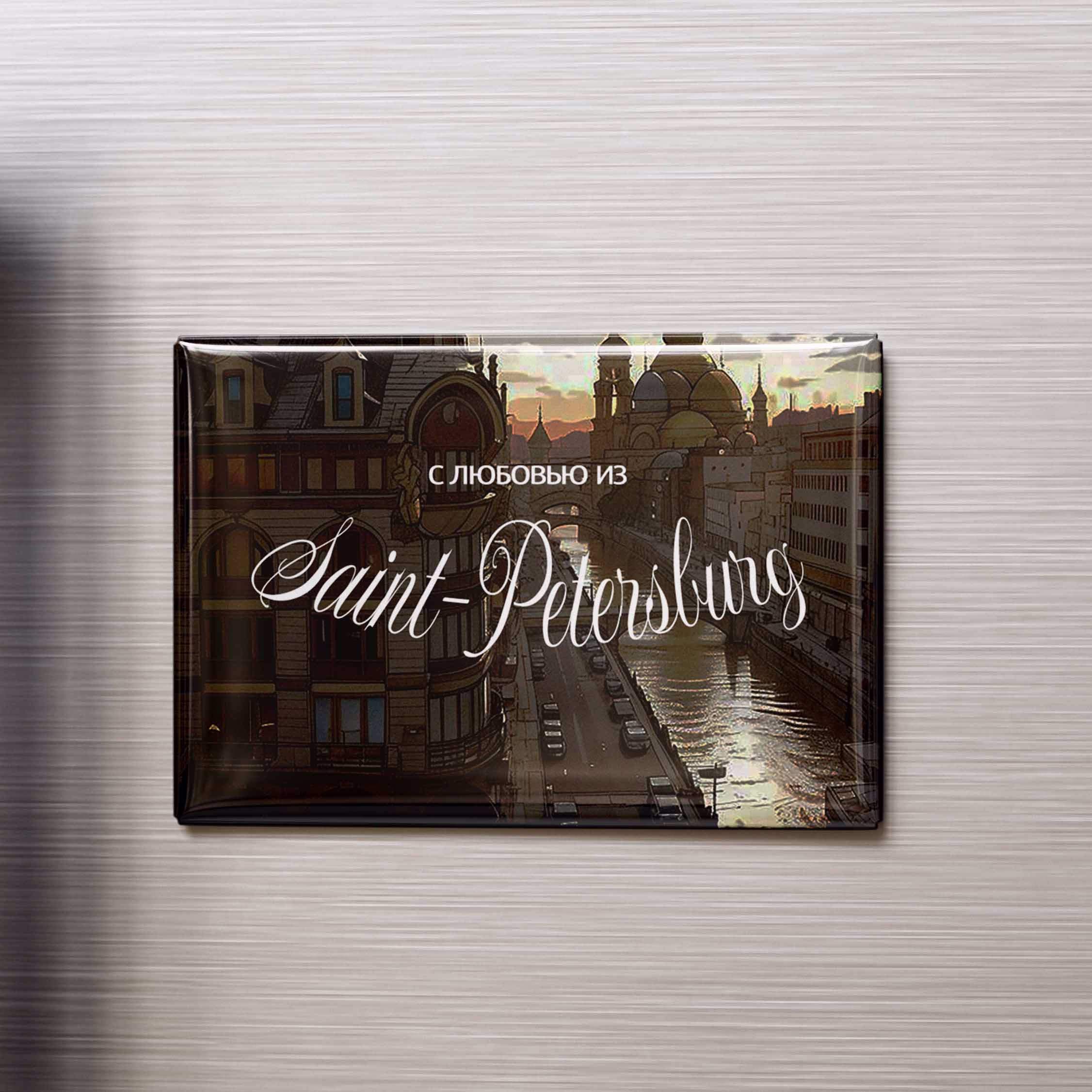 Магнит "С любовью из Saint-Peterburg"