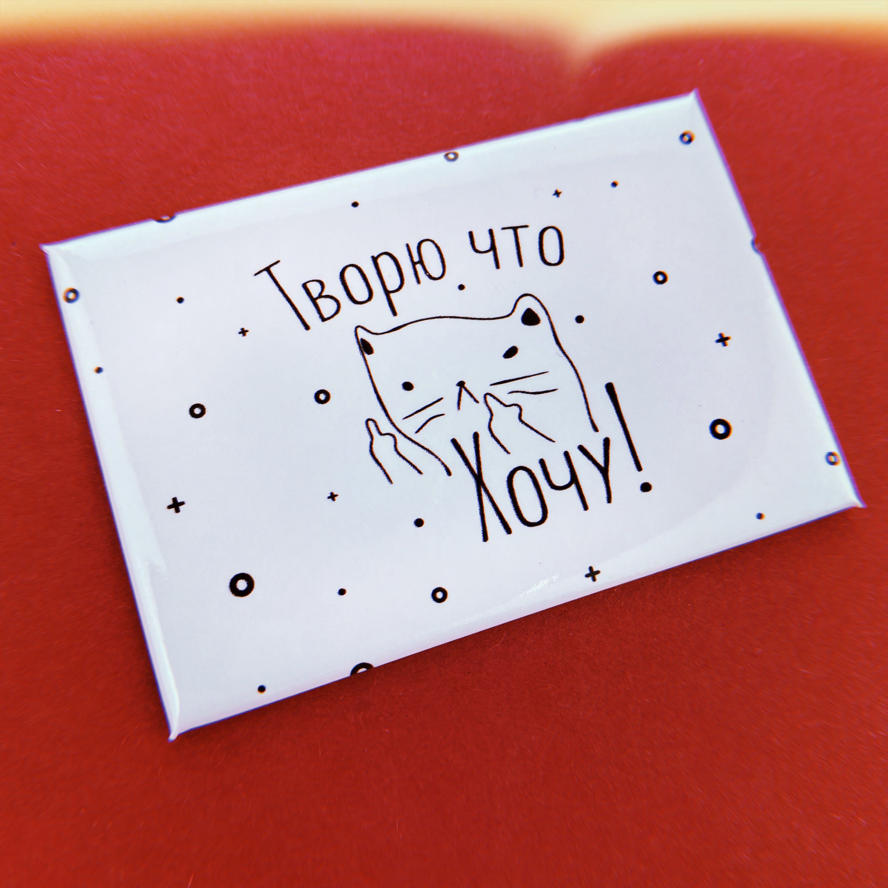 Магнит "Творю что хочу" sale