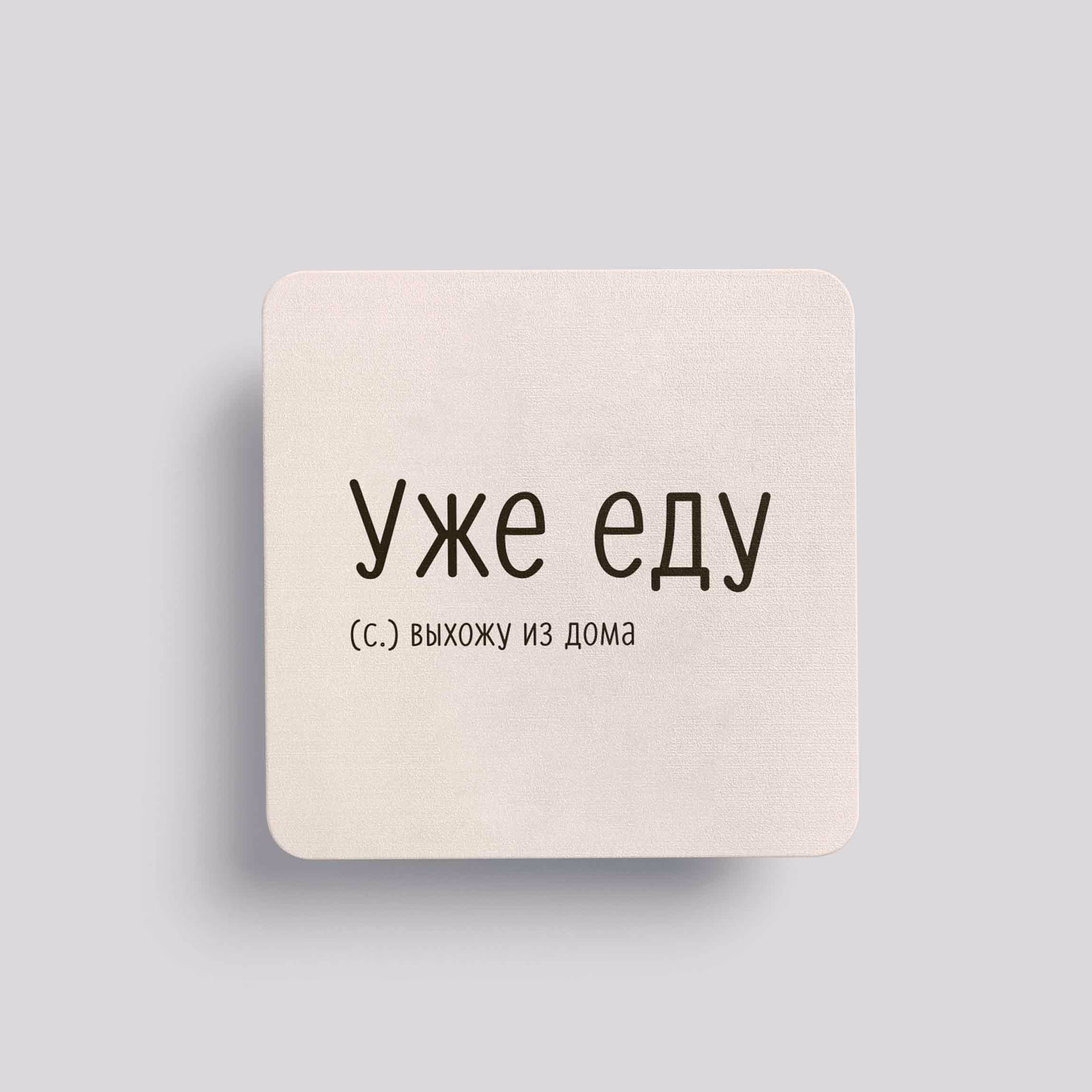 Магнит Уже еду