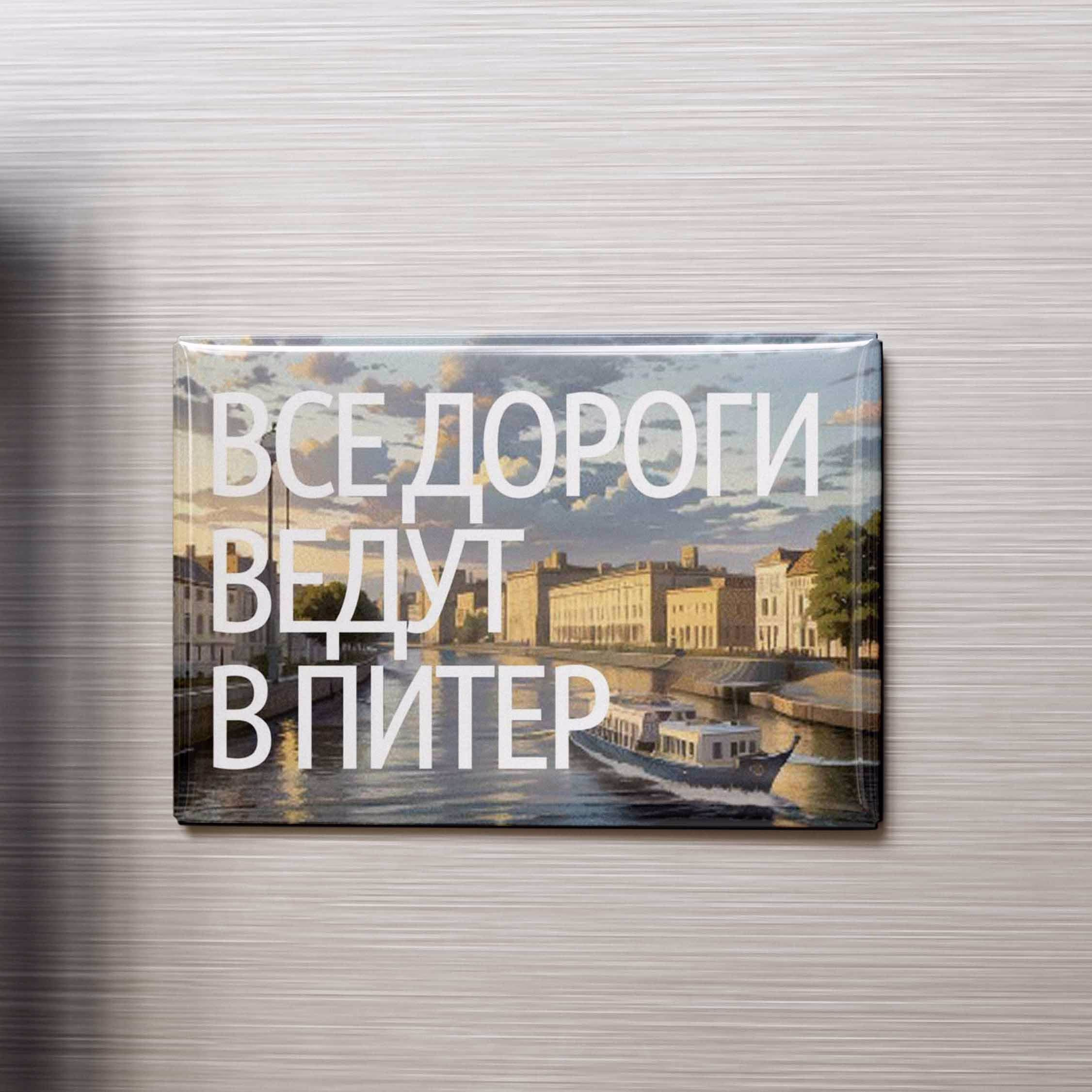 Магнит "Все дороги ведут в питер"