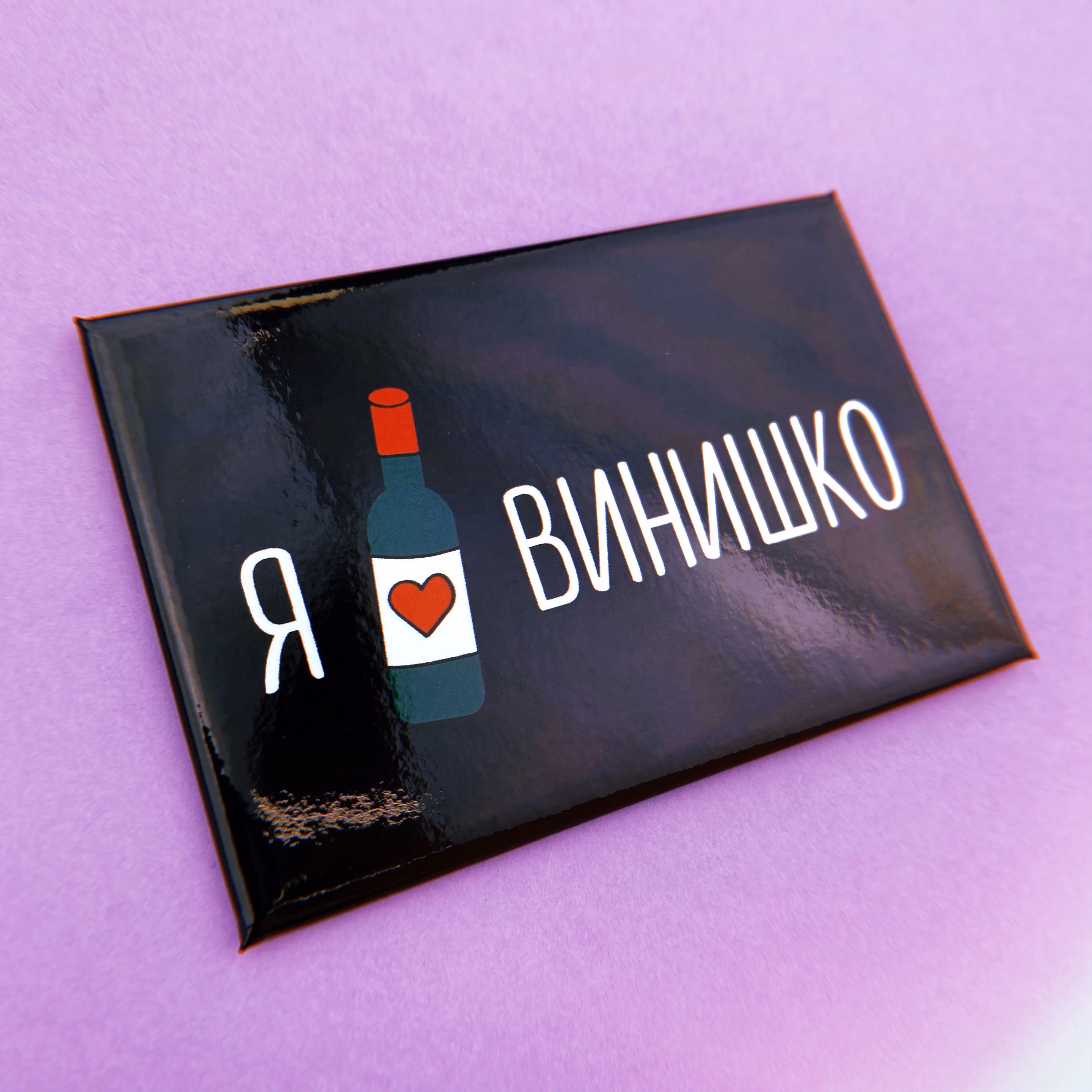 Магнит "Я люблю винишко" sale