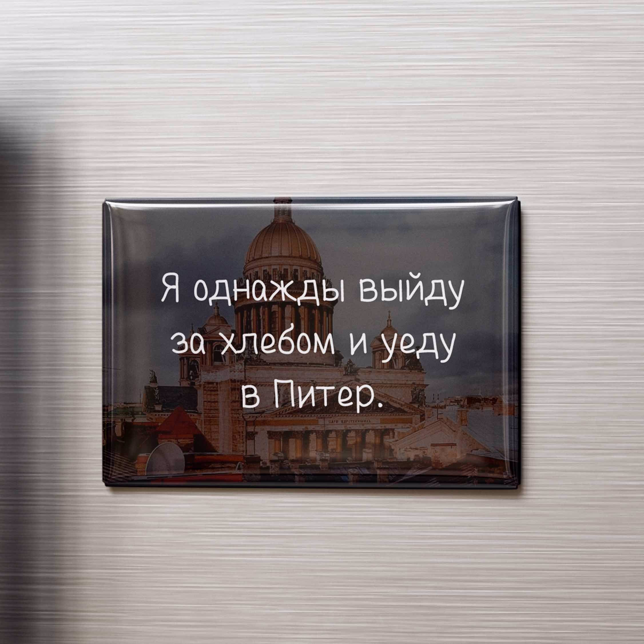 Магнит "Я однажды выйду за хлебом..."