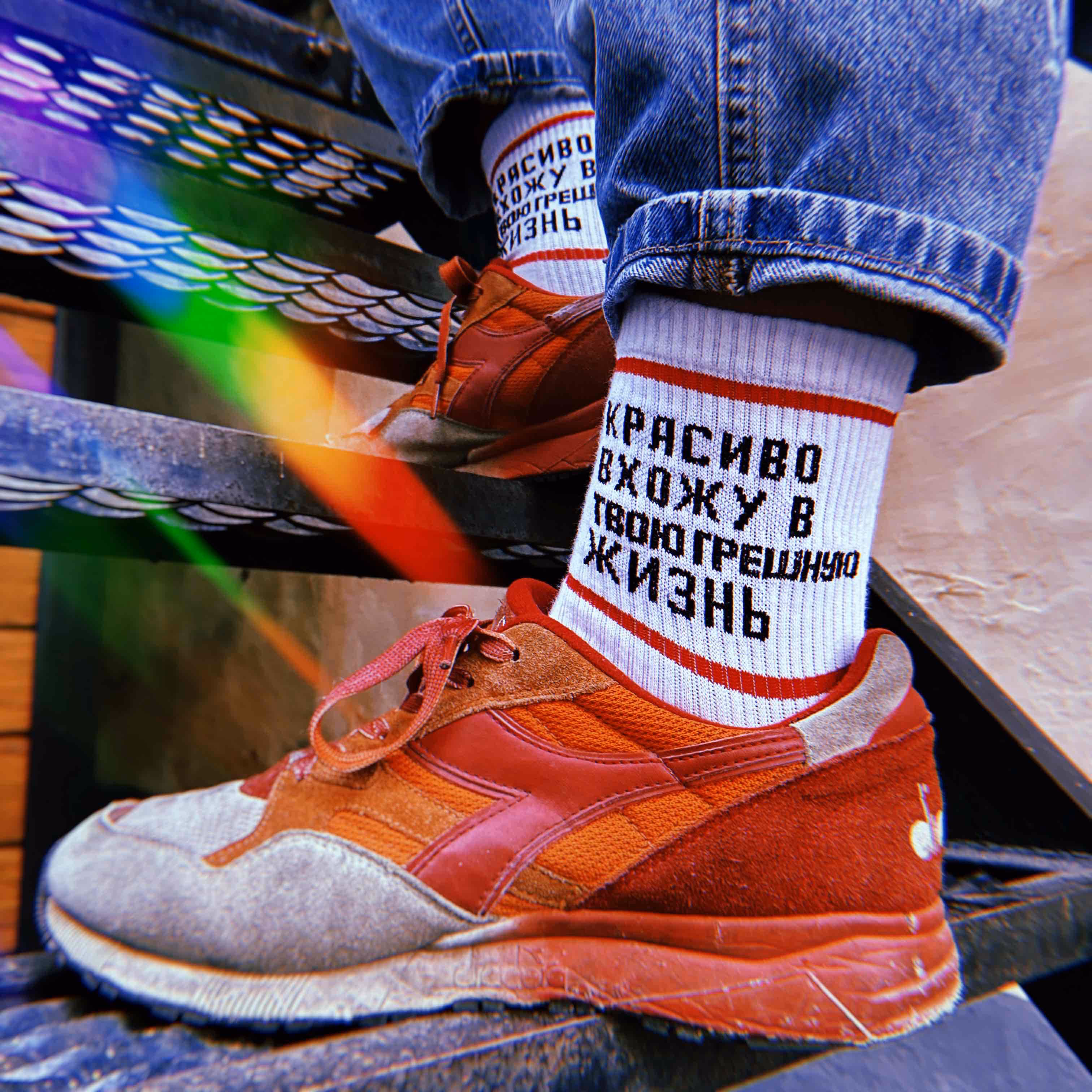 Носки "Красиво вхожу в твою грешную жизнь"