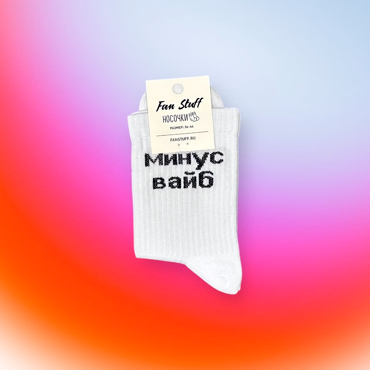 Носки "Минус вайб"