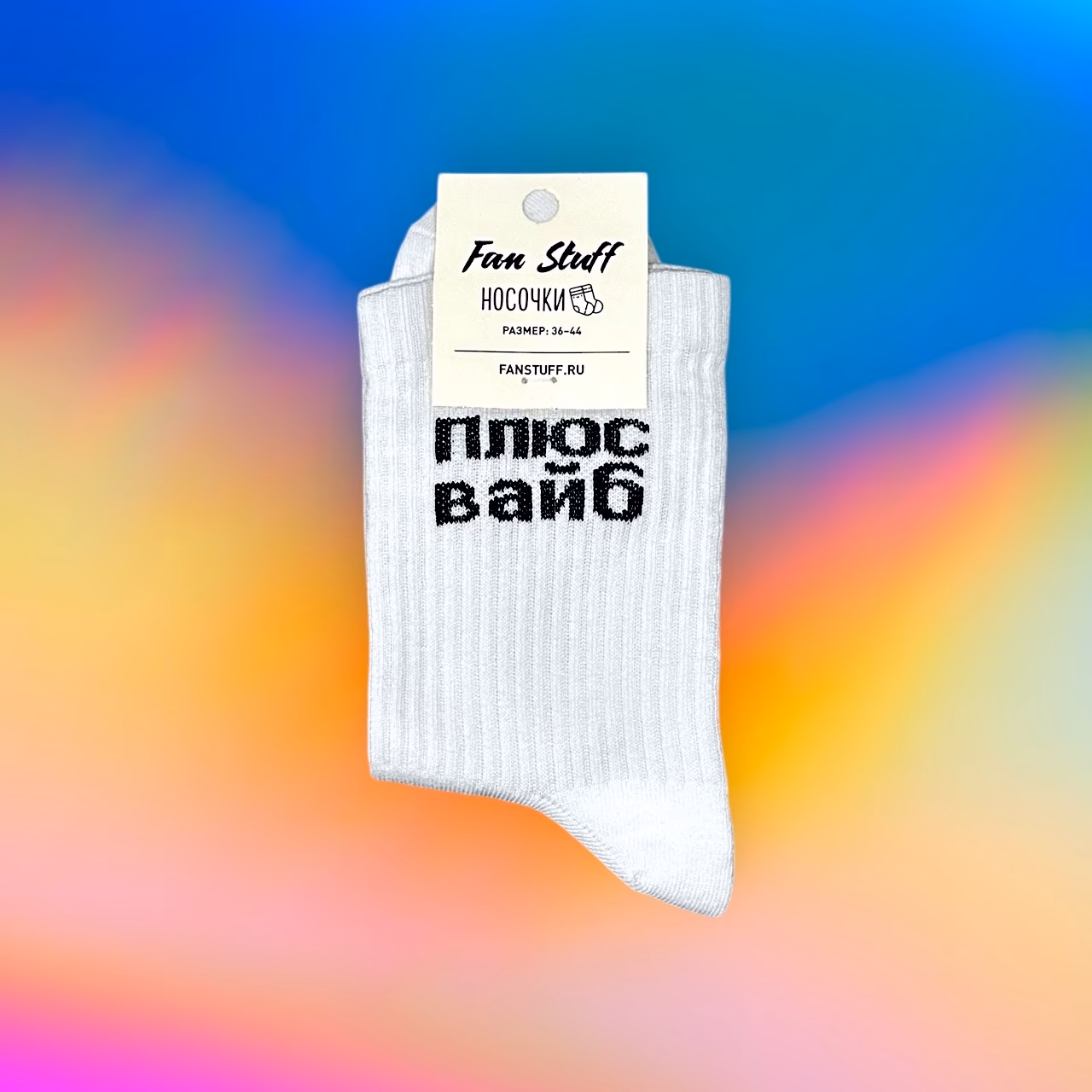Носки "Плюс вайб"