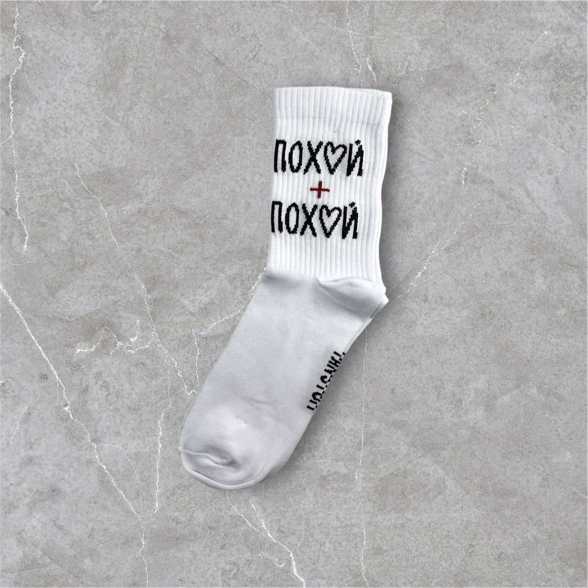 Носки "Похуй + Похуй"