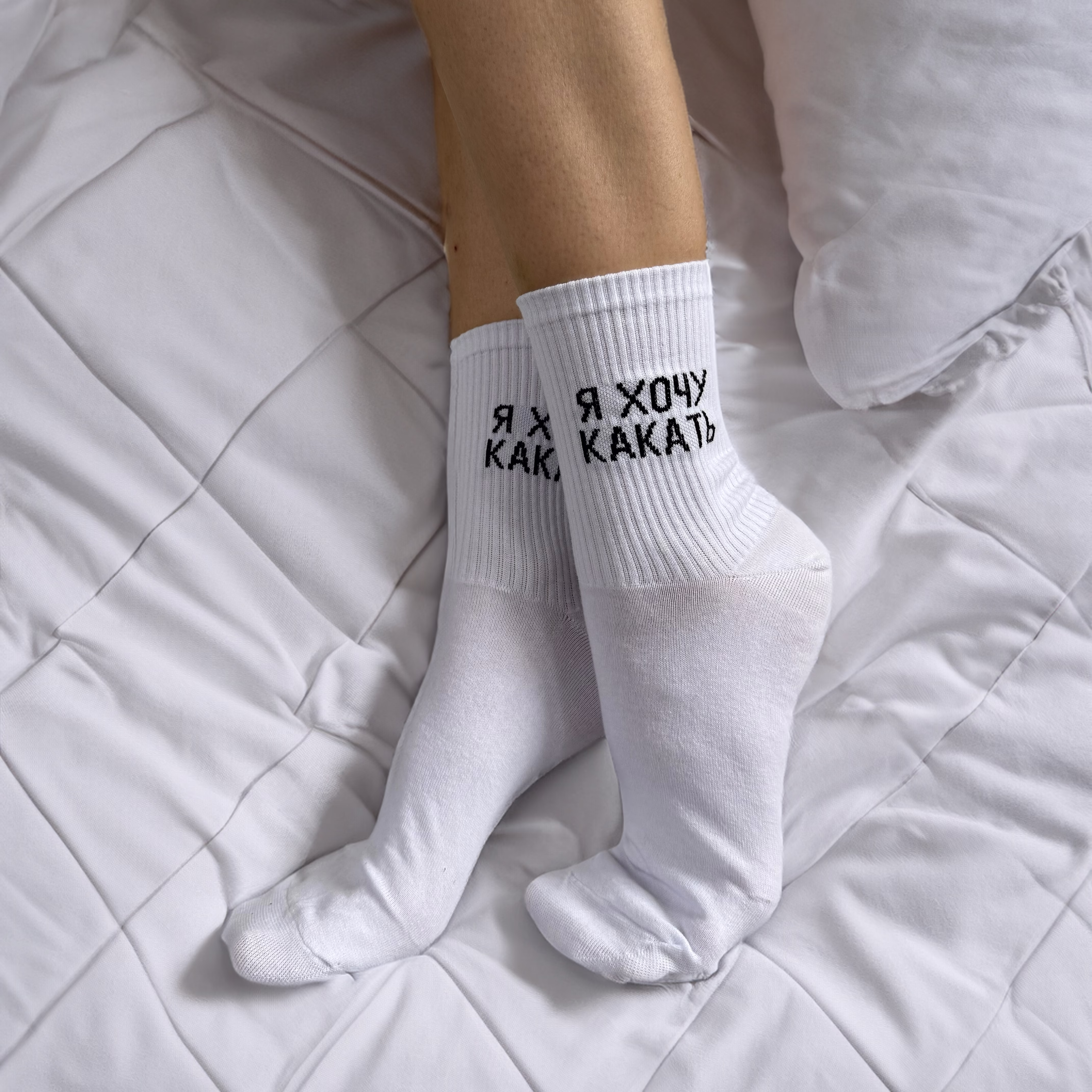 Носки "Я хочу какать"