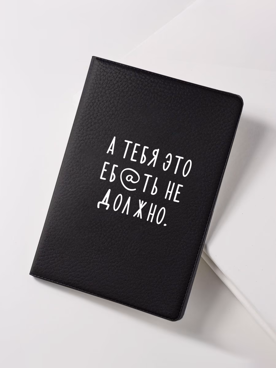 Обложка для паспорта "А тебя это еб@ть не должно" чёрный