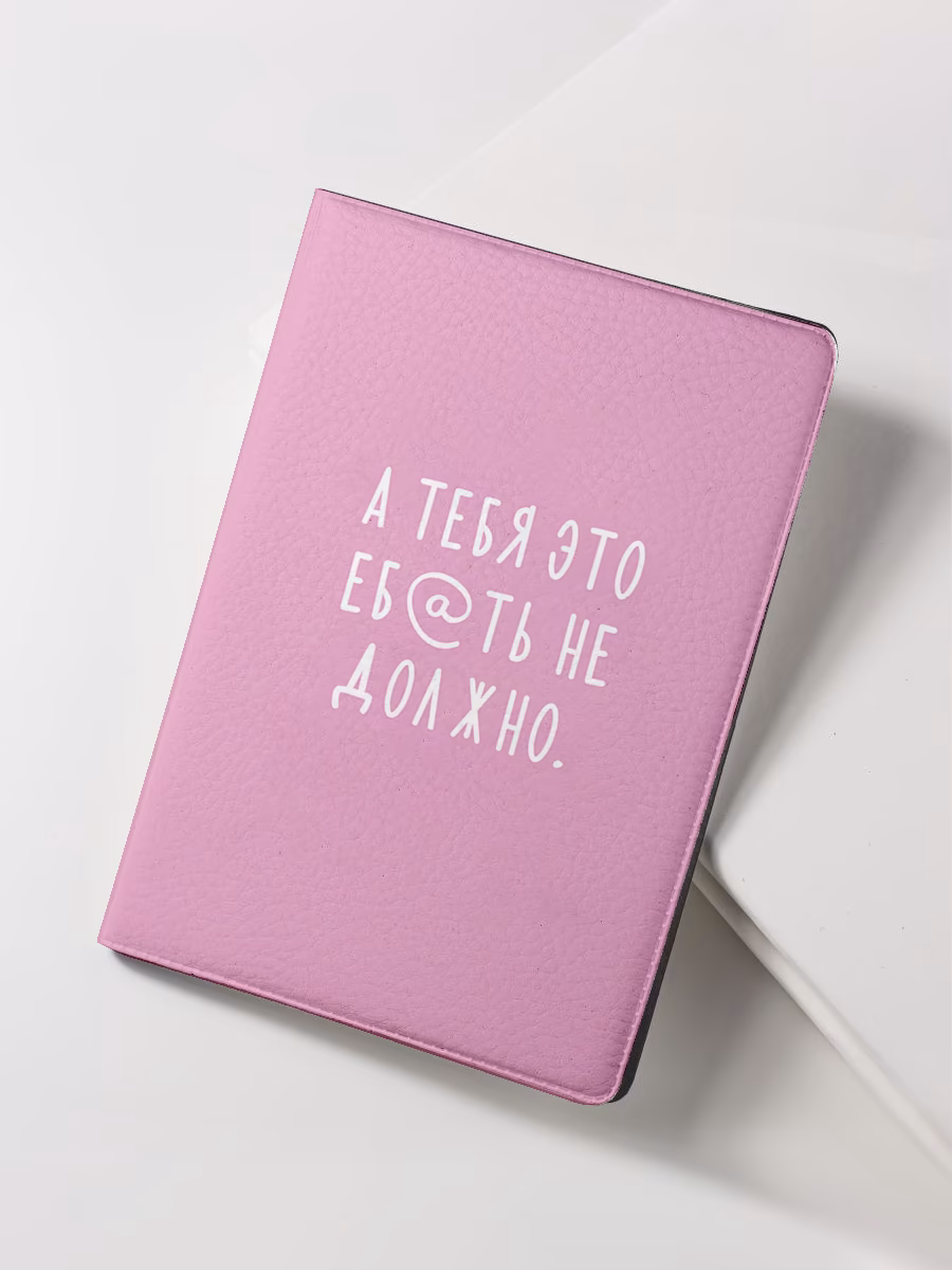 Обложка для паспорта "А тебя это еб@ть не должно" розовая