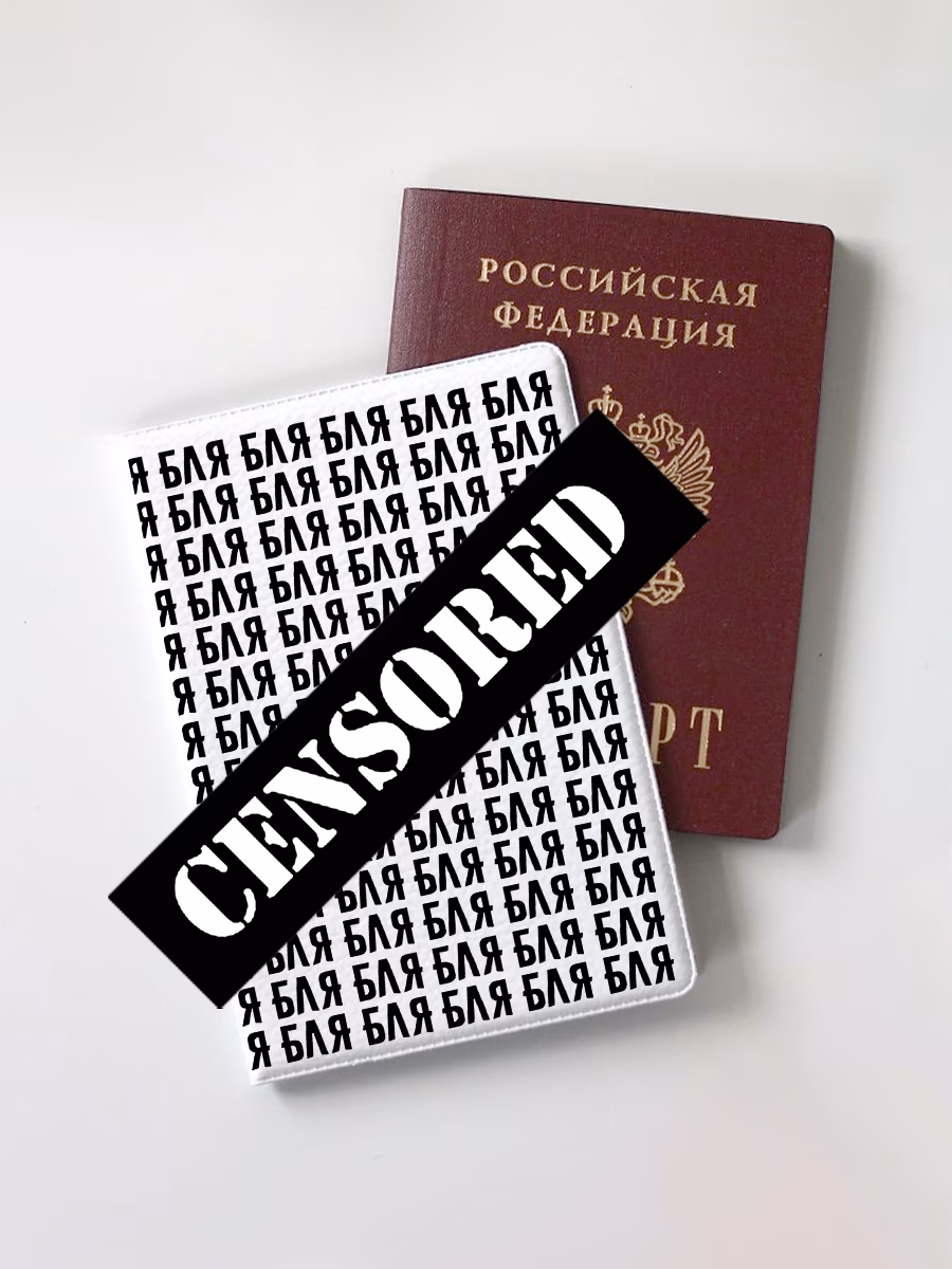 Обложка для паспорта "Бля" белая
