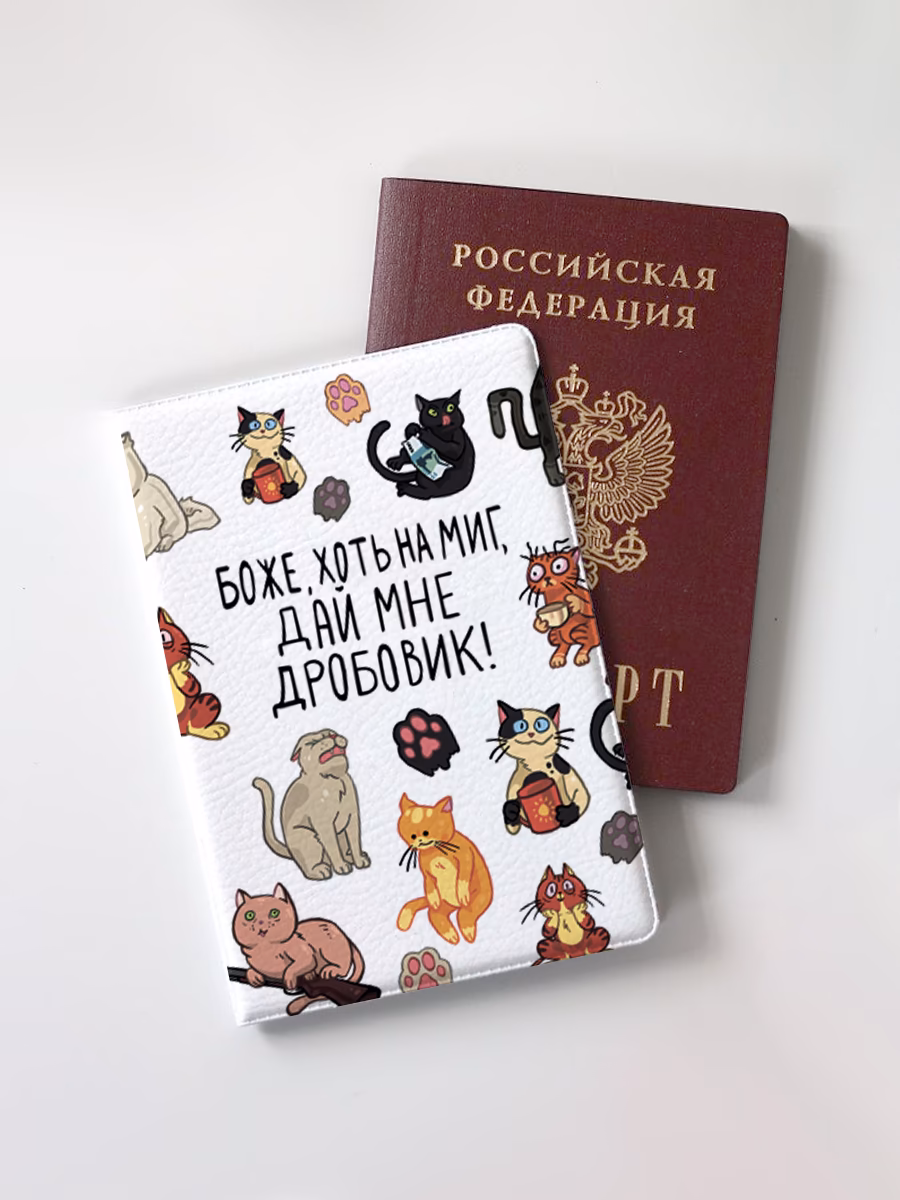 Обложка для паспорта "Боже, хоть на миг, дай мне дробовик"