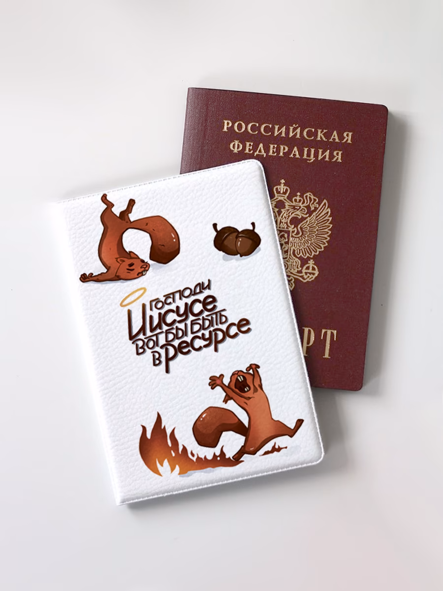 Обложка для паспорта "Быть в ресурсе"