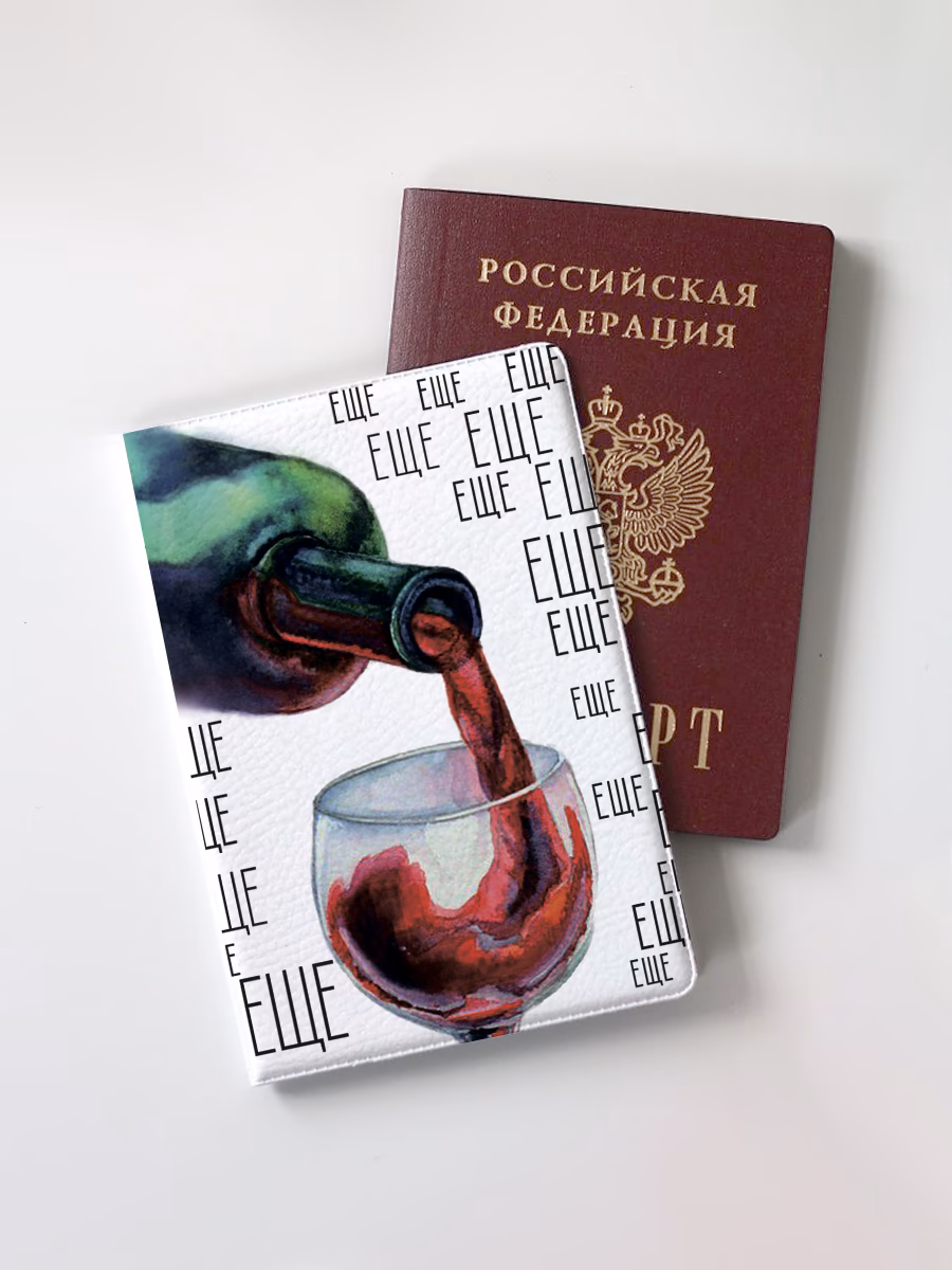 Обложка для паспорта "Еще"