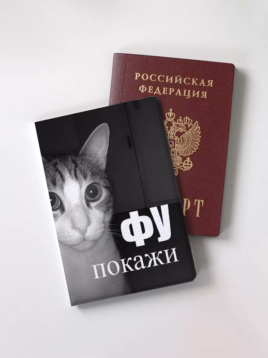 Обложка для паспорта "Фу, покажи"