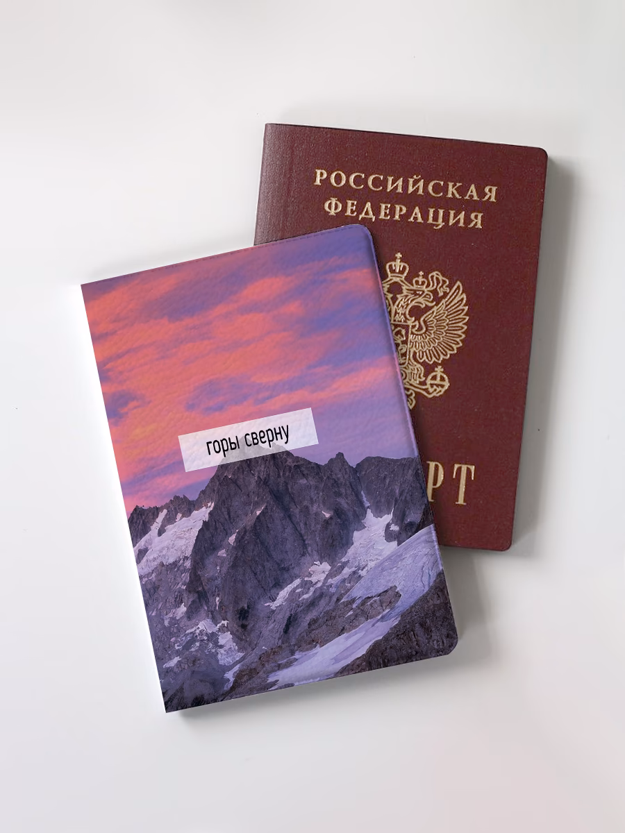 Обложка для паспорта "Горы сверну"