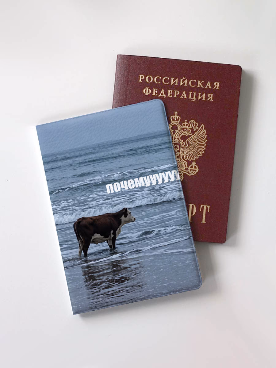 Обложка для паспорта "Корова - почемуууууууу"