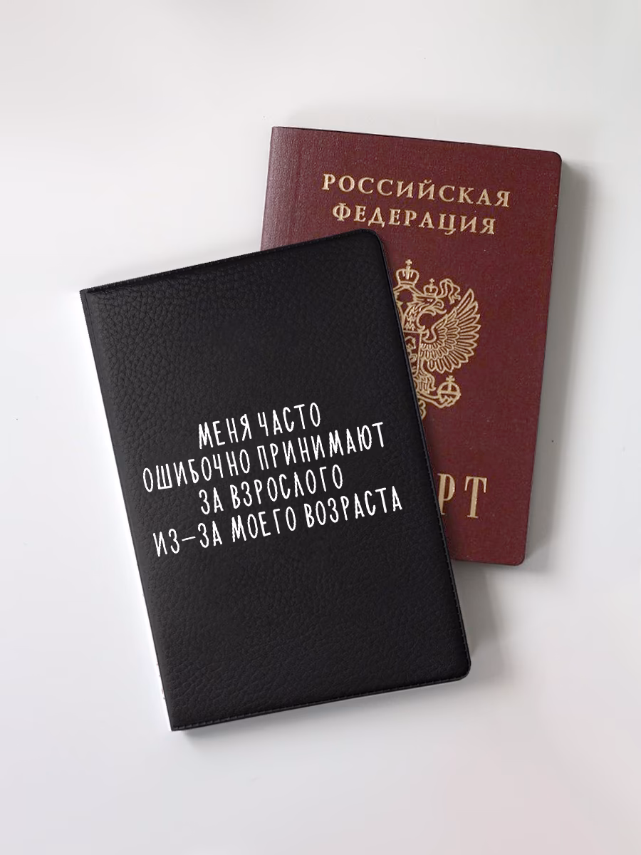 Обложка для паспорта "Меня часто ошибочно принимают за взрослого из-за моего возраста"