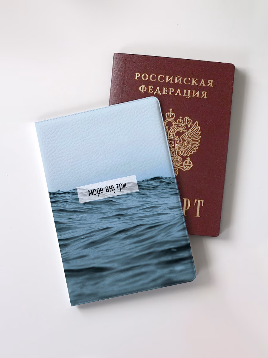 Обложка для паспорта "Море внутри"
