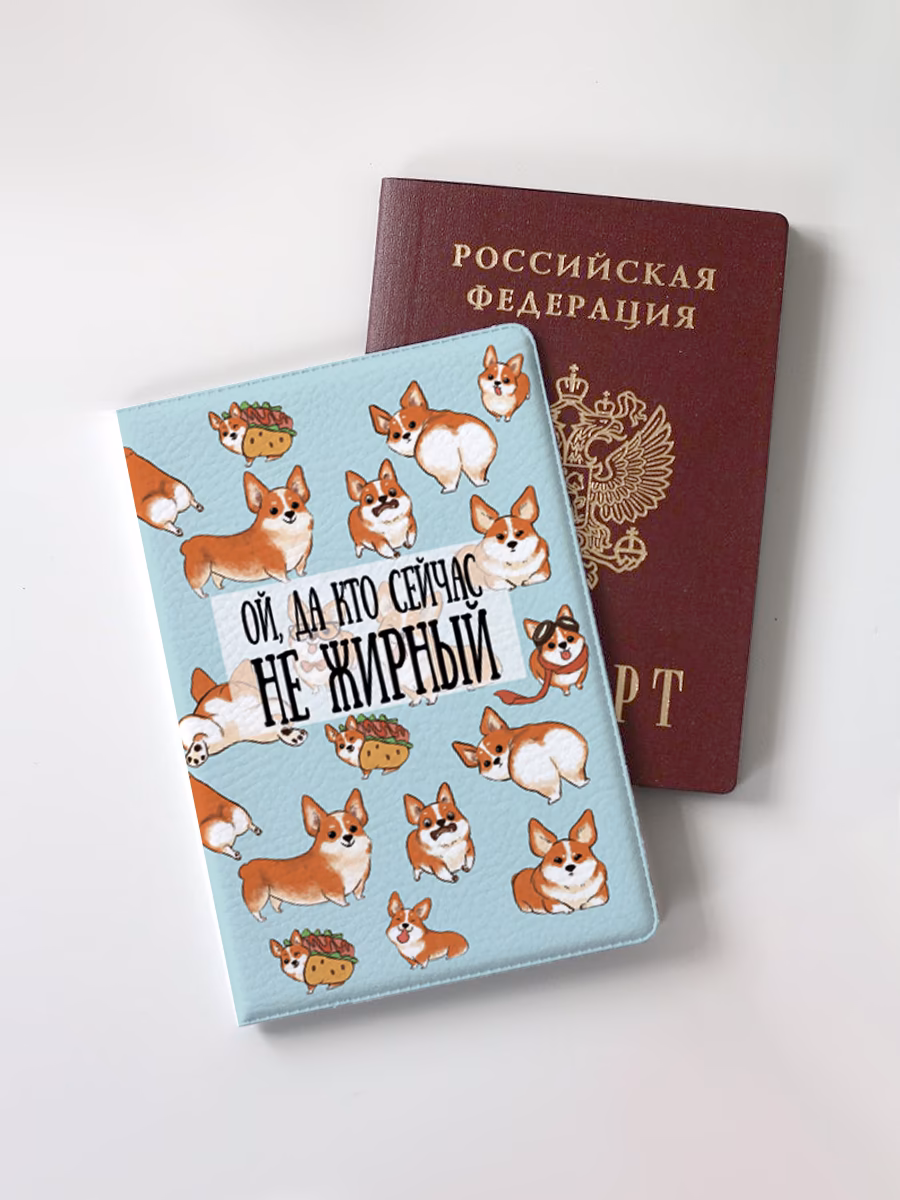Обложка для паспорта "Ой, да кто сейчас не жирный"