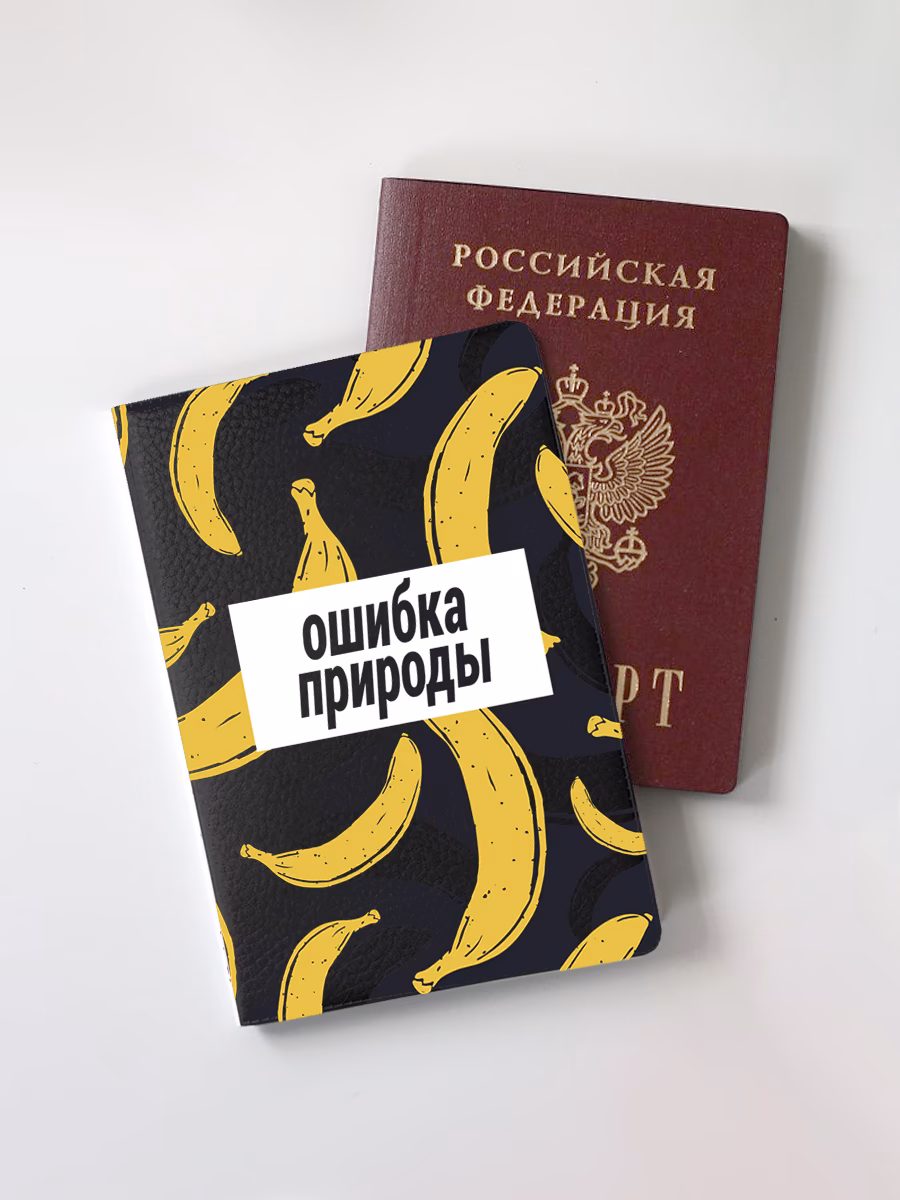 Обложка для паспорта "Ошибка природы"