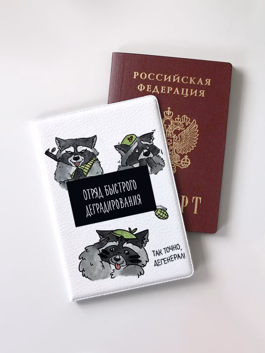 Обложка для паспорта "Отряд быстрого деградирования"