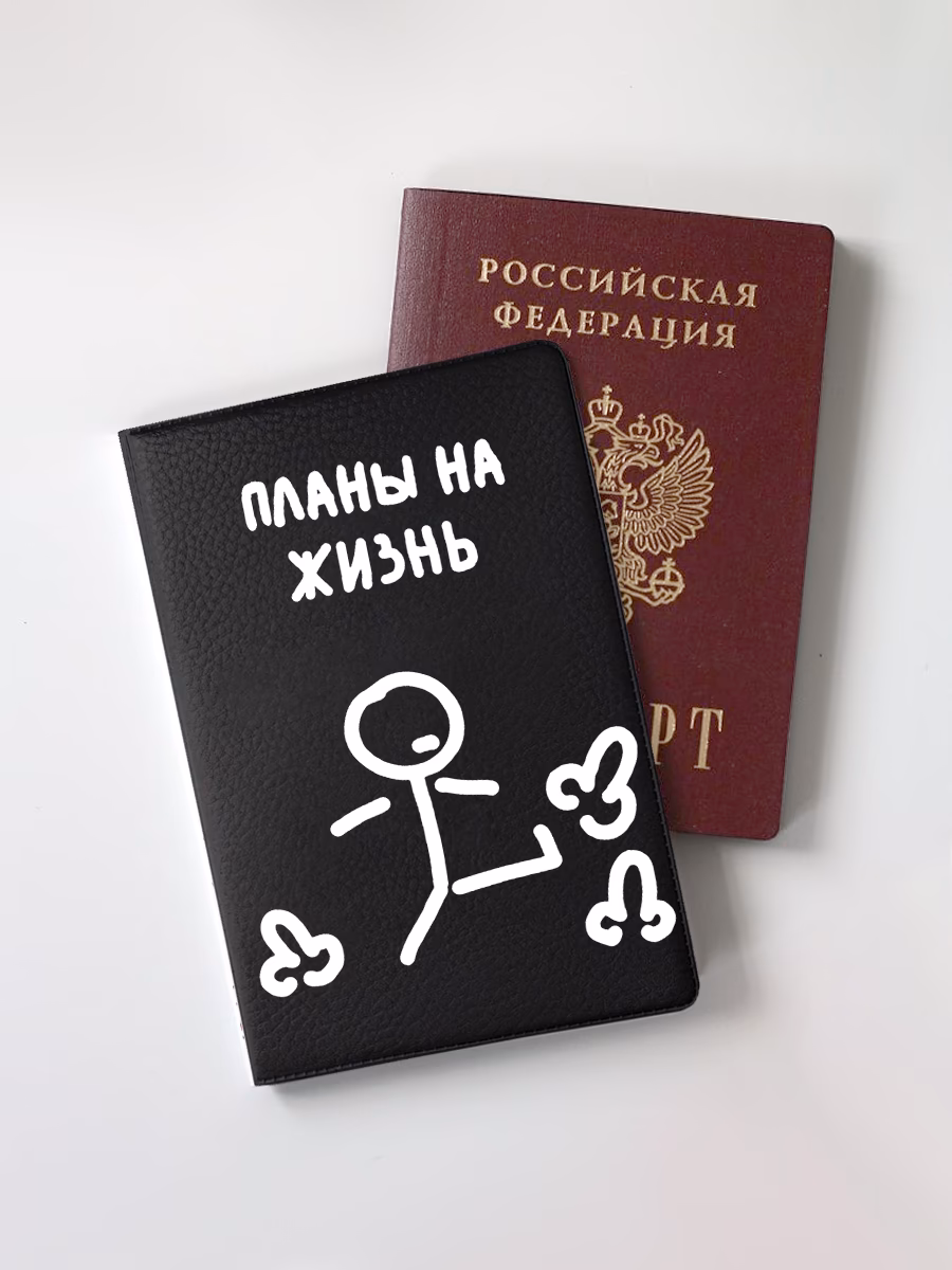Обложка для паспорта "Планы на жизнь"
