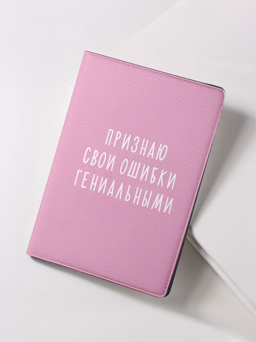 Обложка для паспорта "Признаю свои ошибки гениальными" розовая