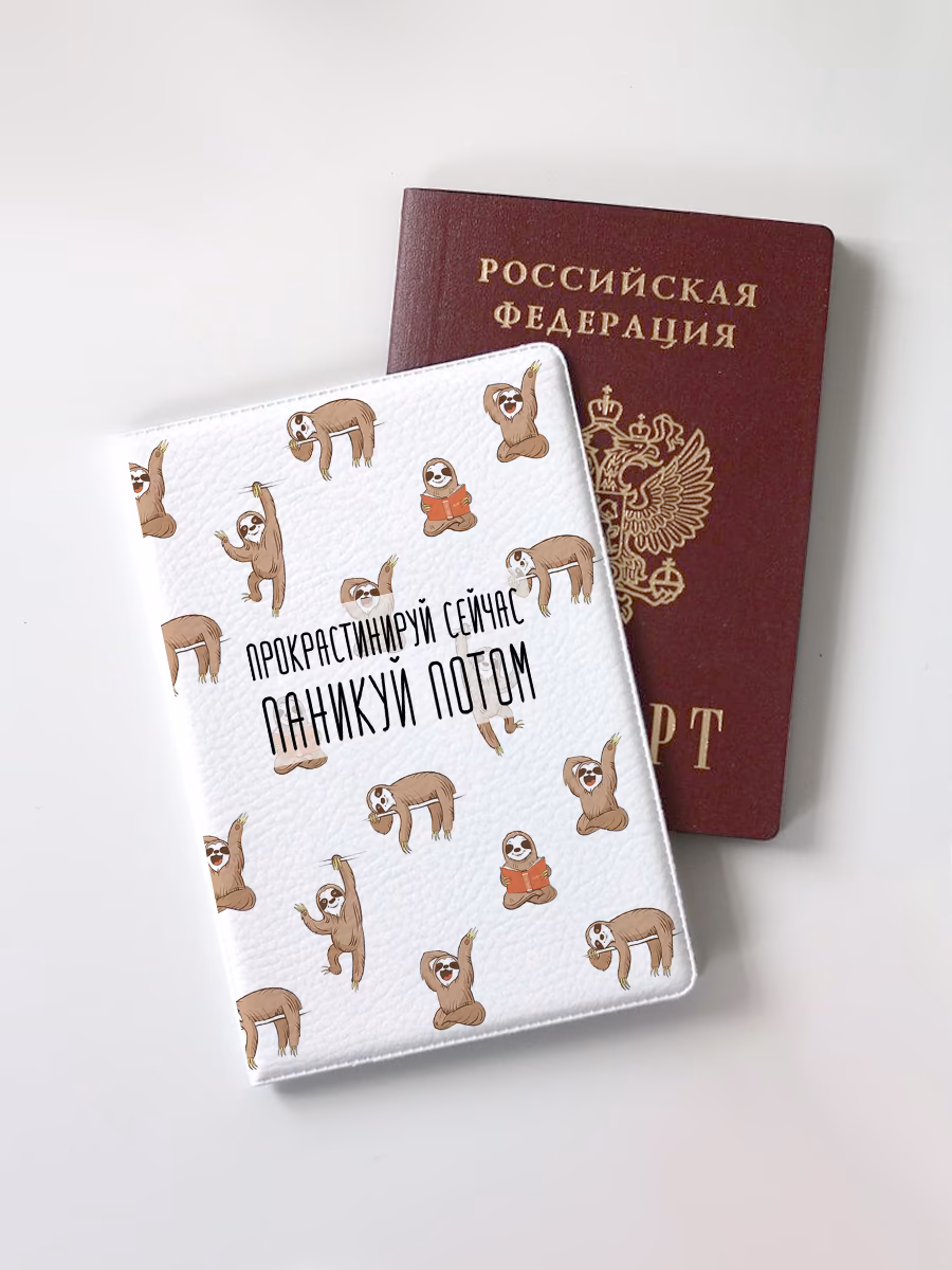 Обложка для паспорта "Прокрастинируй сейчас, паникуй потом"