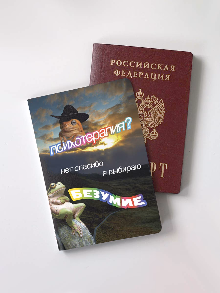Обложка для паспорта "Психотерапия? Нет спасибо я выбираю безумие"