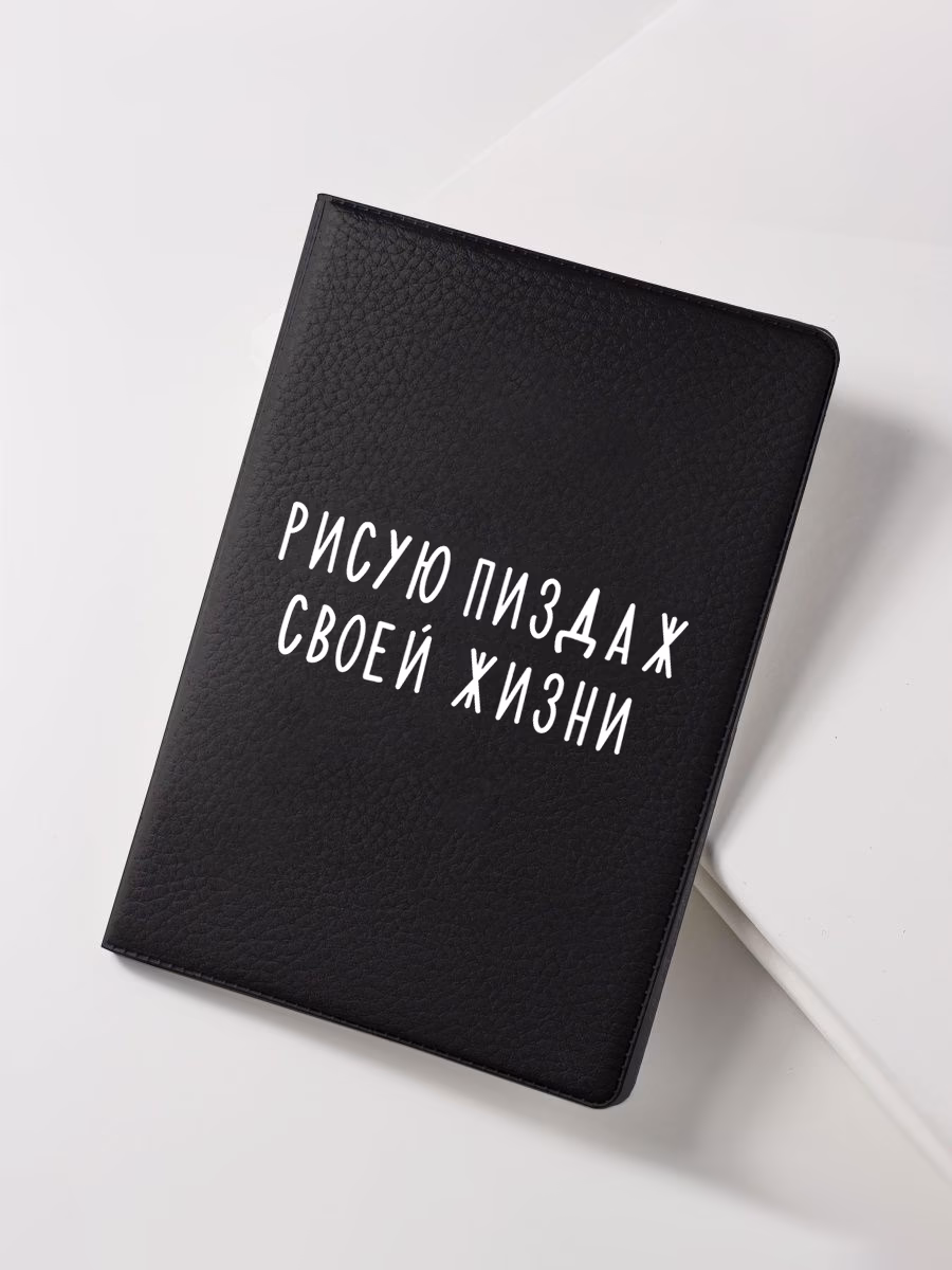 Обложка для паспорта "Рисую пиздаж своей жизни" черная