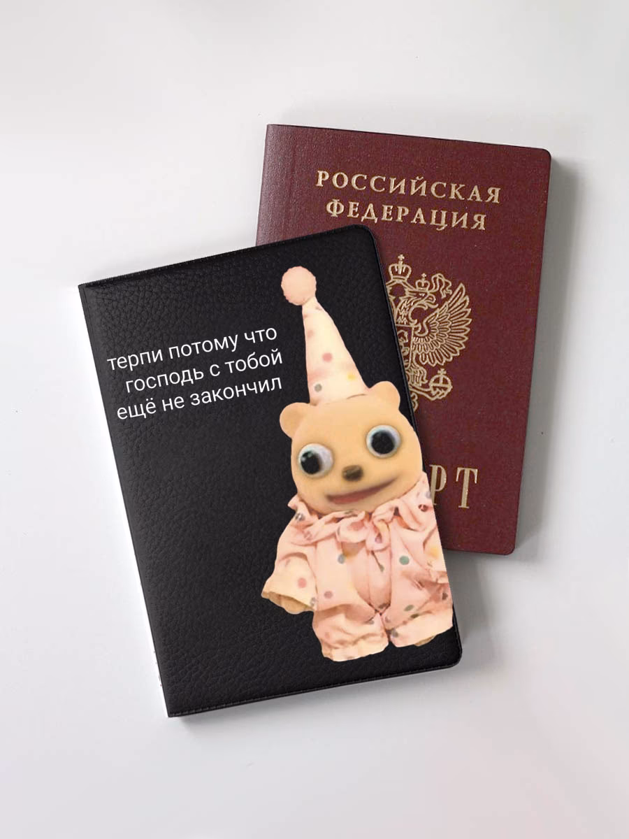 Обложка для паспорта "Терпи, потому что господь с тобой еще не закончил"