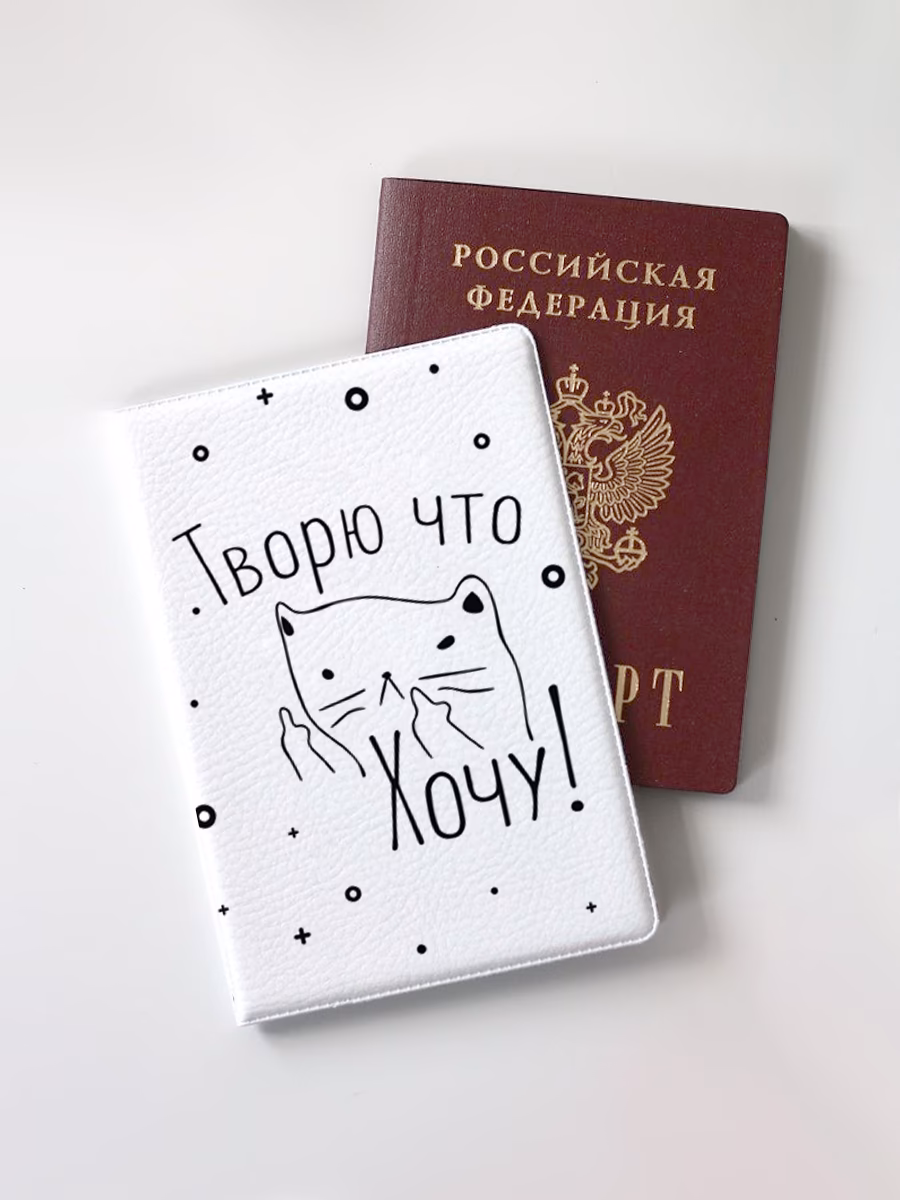 Обложка для паспорта "Творю что хочу"