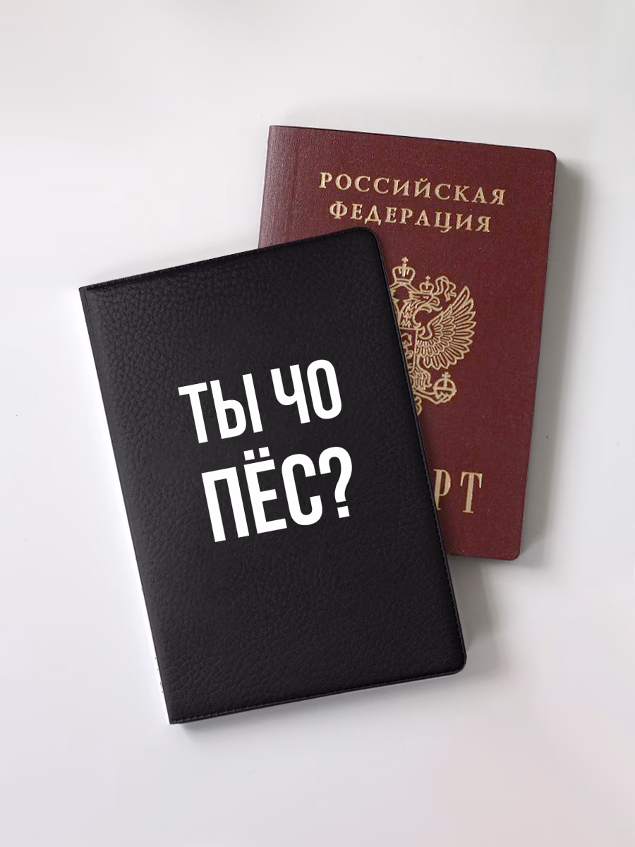 Обложка для паспорта "Ты чо пес"