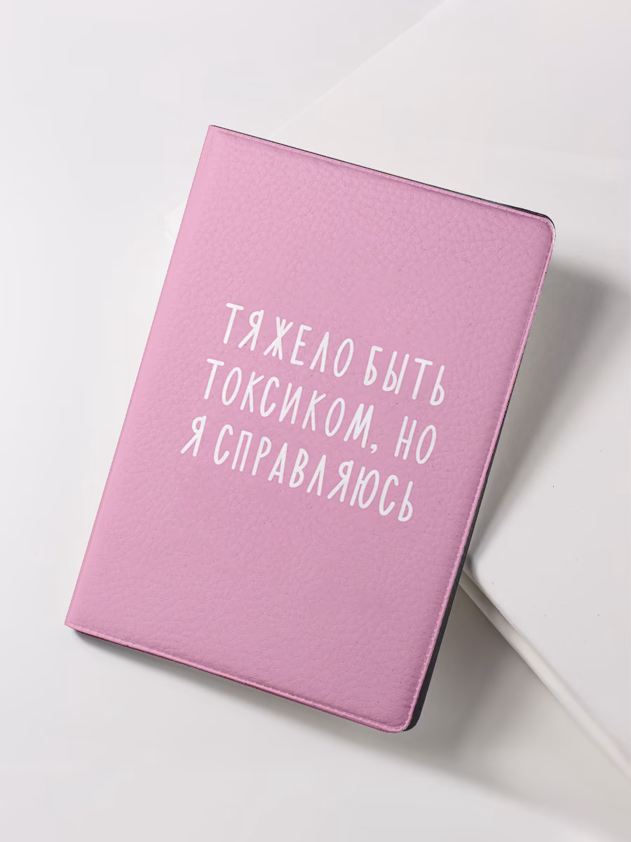 Обложка для паспорта "Тяжело быть токсиком, но я справляюсь" розовая
