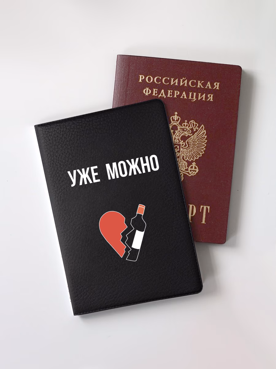 Обложка для паспорта "Уже можно"