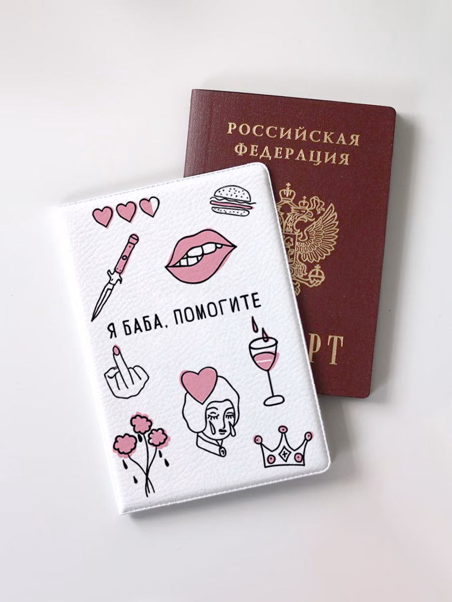 Обложка для паспорта "Я баба, помогите"