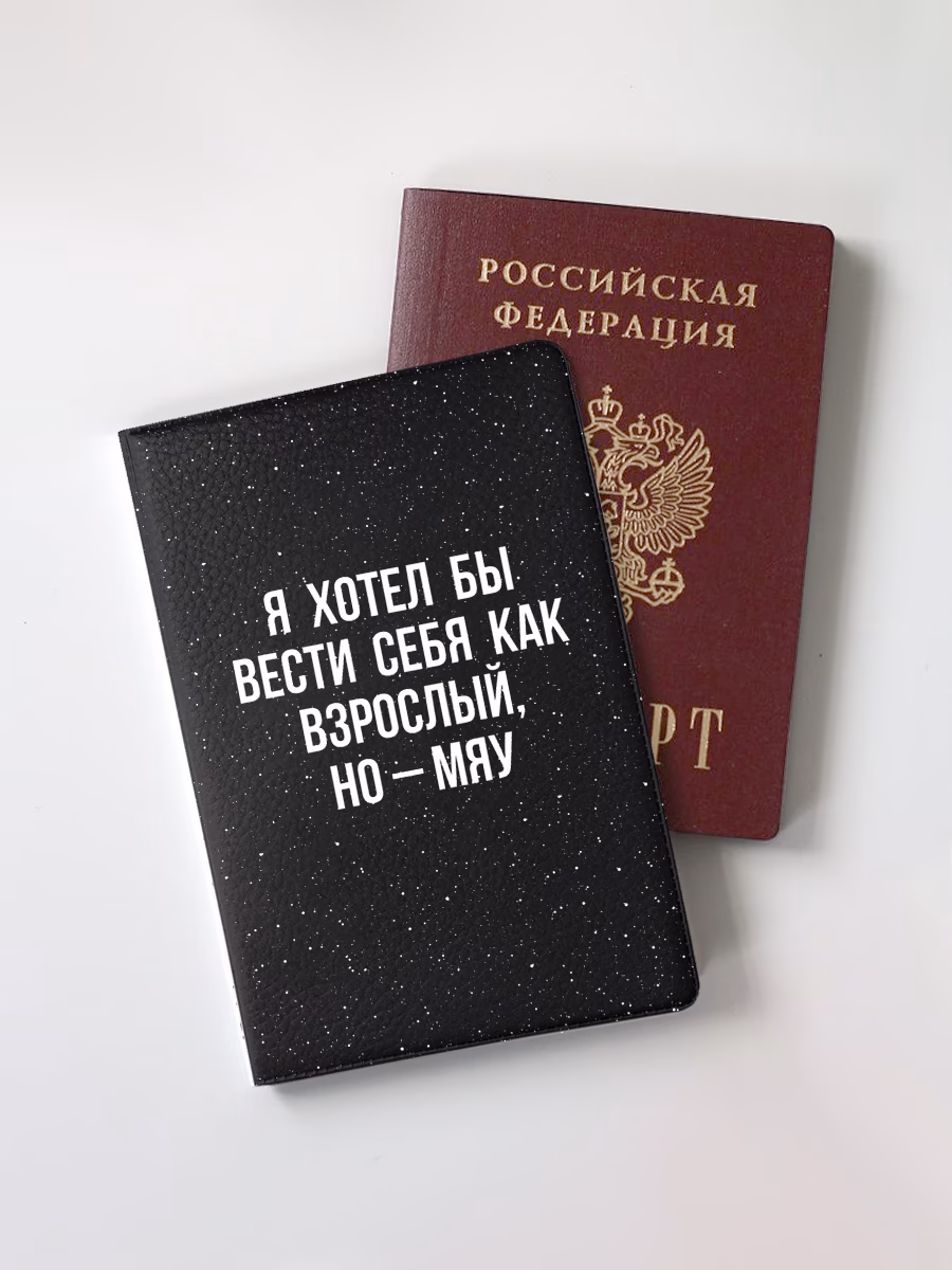 Обложка для паспорта "Я хотел бы вести себя как взрослый, но - мяу"