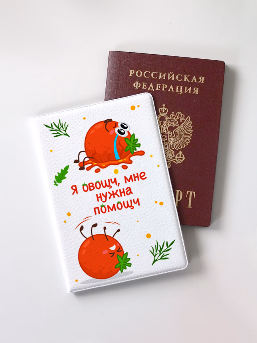 Обложка для паспорта "Я овощч, мне нужна помощч"