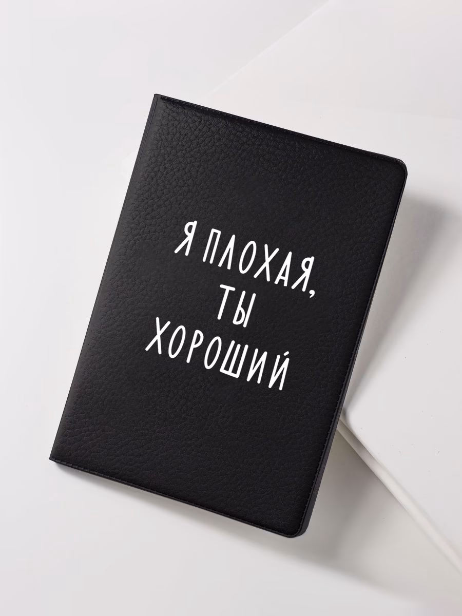 Обложка для паспорта "Я плохая, ты хороший"  чёрная
