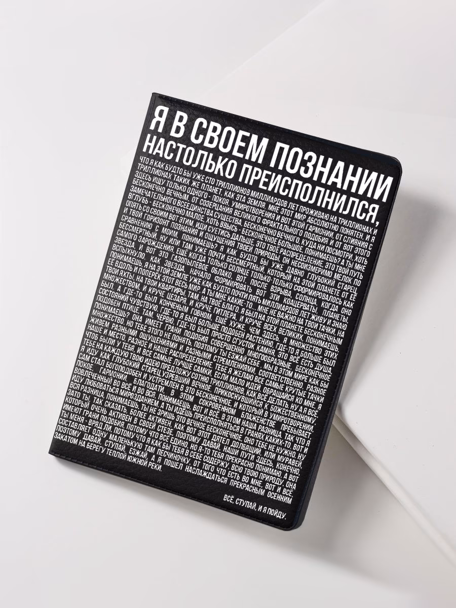 Обложка для паспорта "Я в своем познании настолько преисполнился"