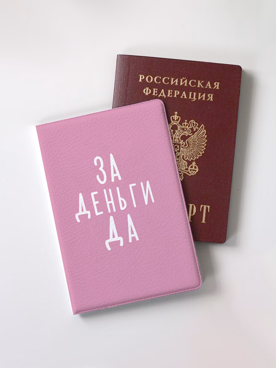 Обложка для паспорта "За деньги да"